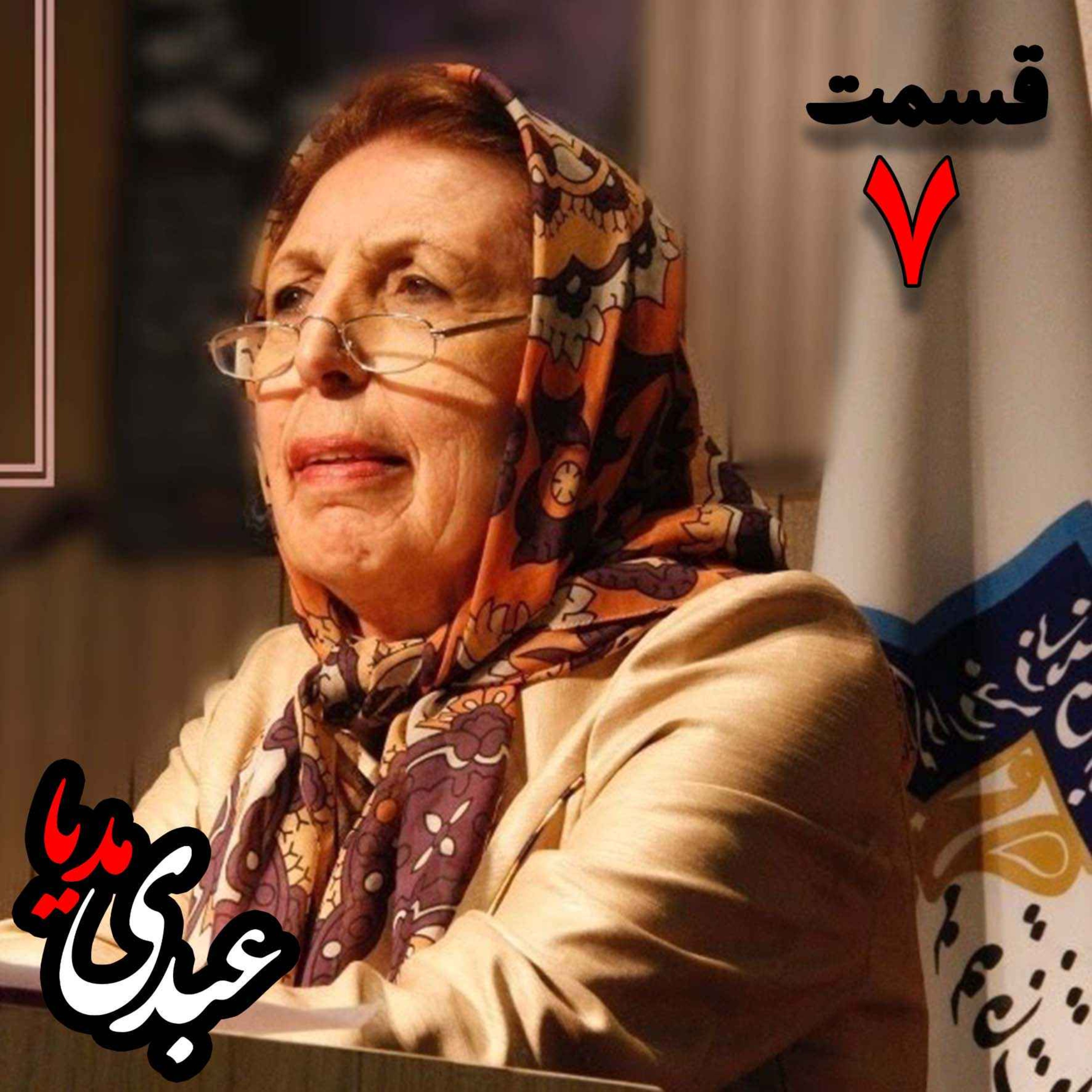 دکتر ژاله آموزگار |  شناخت اساطیر ایران - قسمت هفتم episode artwork