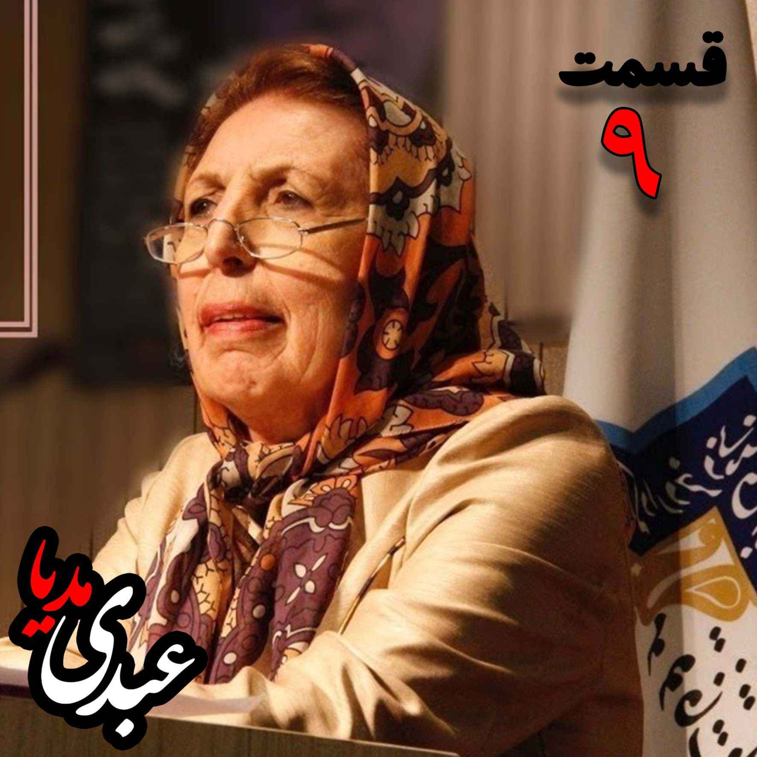 دکتر ژاله آموزگار |  شناخت اساطیر ایران - قسمت نهم episode artwork