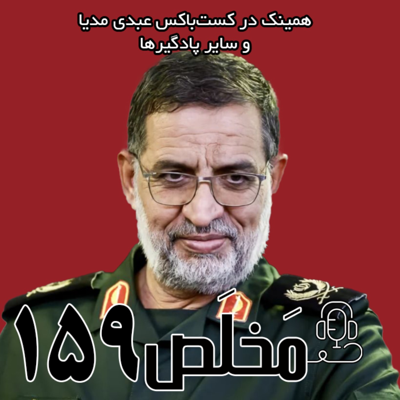 مَخلَص ۱۵۹ | از ترور هنیه در تهران تا آغاز جنگ ۱۲ روزه | گفتگو با علی محمد نائینی مَخلَص ۱۵۹ | از ترور هنیه در تهران تا آغاز جنگ ۱۲ روزه | گفتگو با علی محمد نائینی