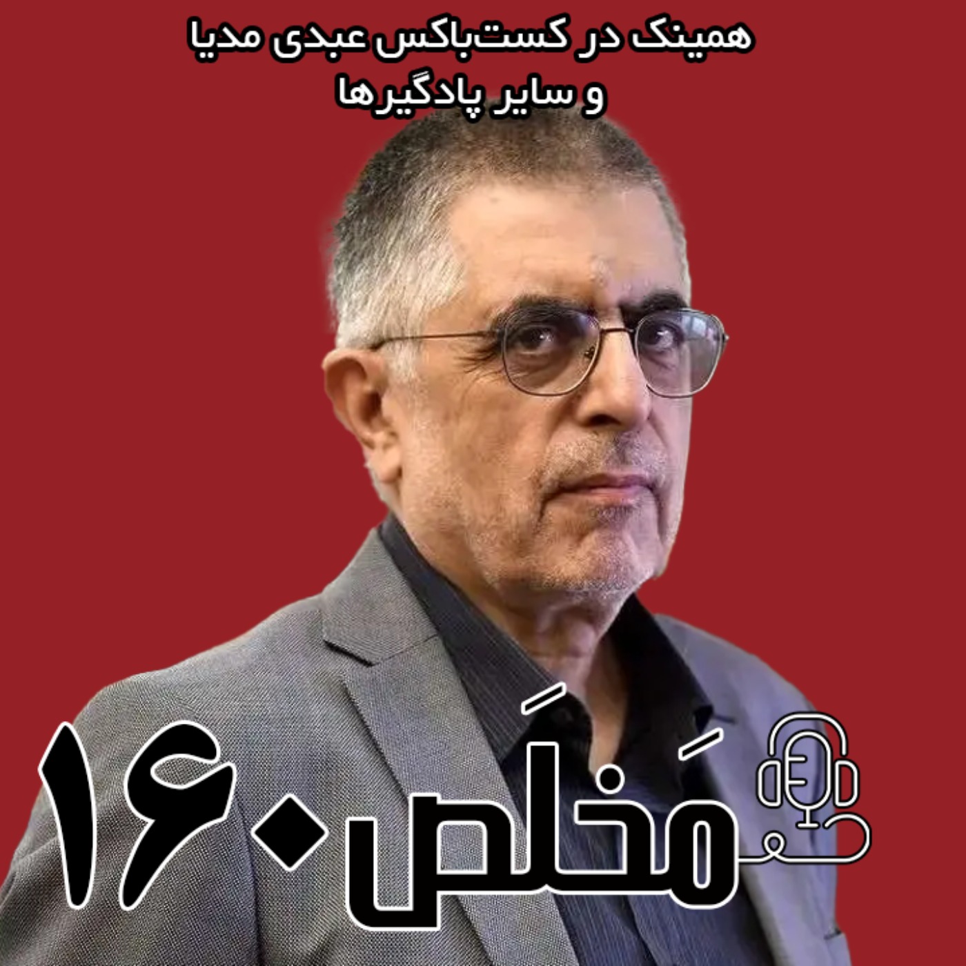 مَخلَص ۱۶۰ | تأثیرات جنگ ۱۲ روزه بر نظام تصمیم‌گیری کشور | گفتگو با غلامحسین کرباسچی