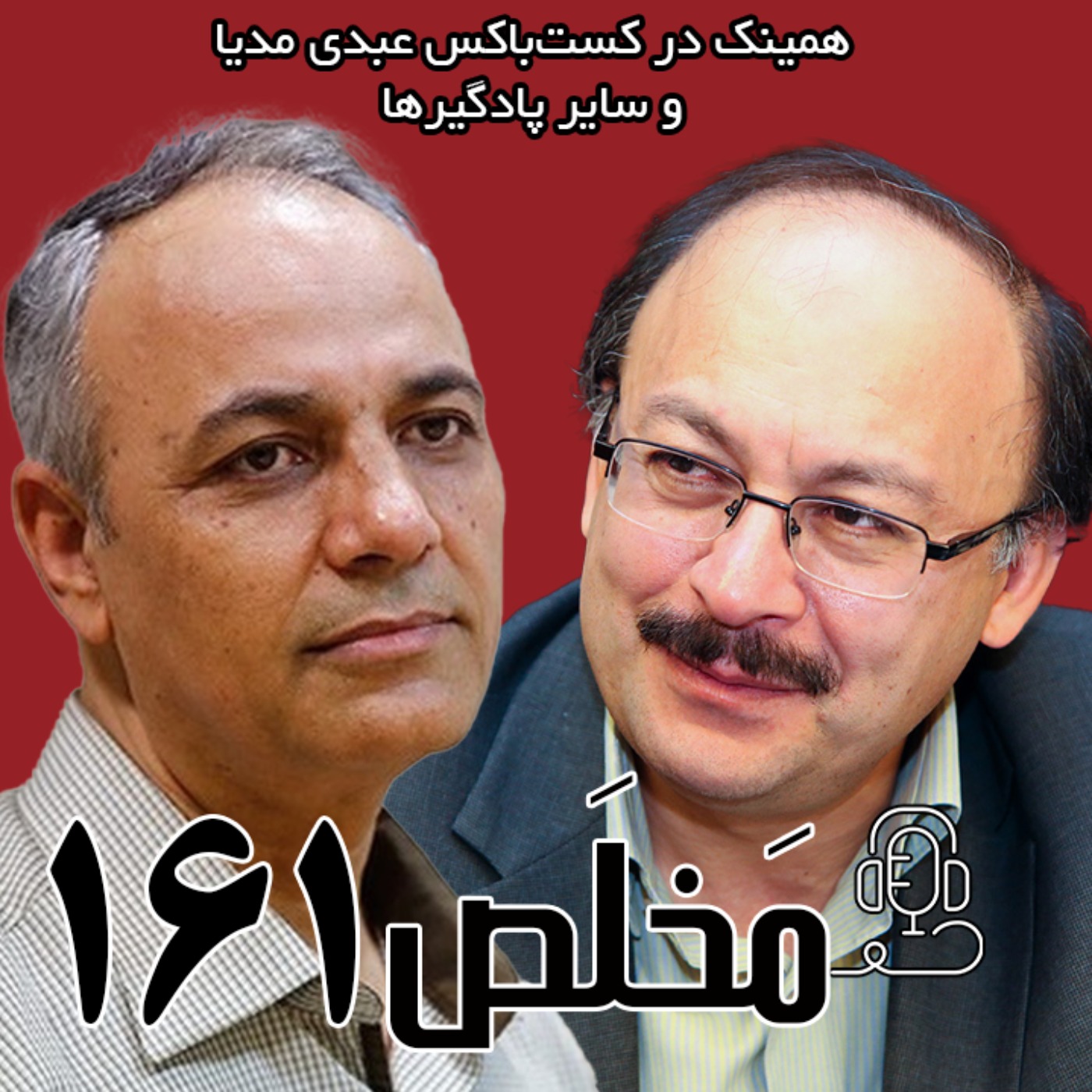 مَخلَص ۱۶۱ | دموکراسی؛ درمان ایران یا بهانه‌ی غرب؟ | مناظره احمد زیدآبادی و بیژن عبدالکریمی