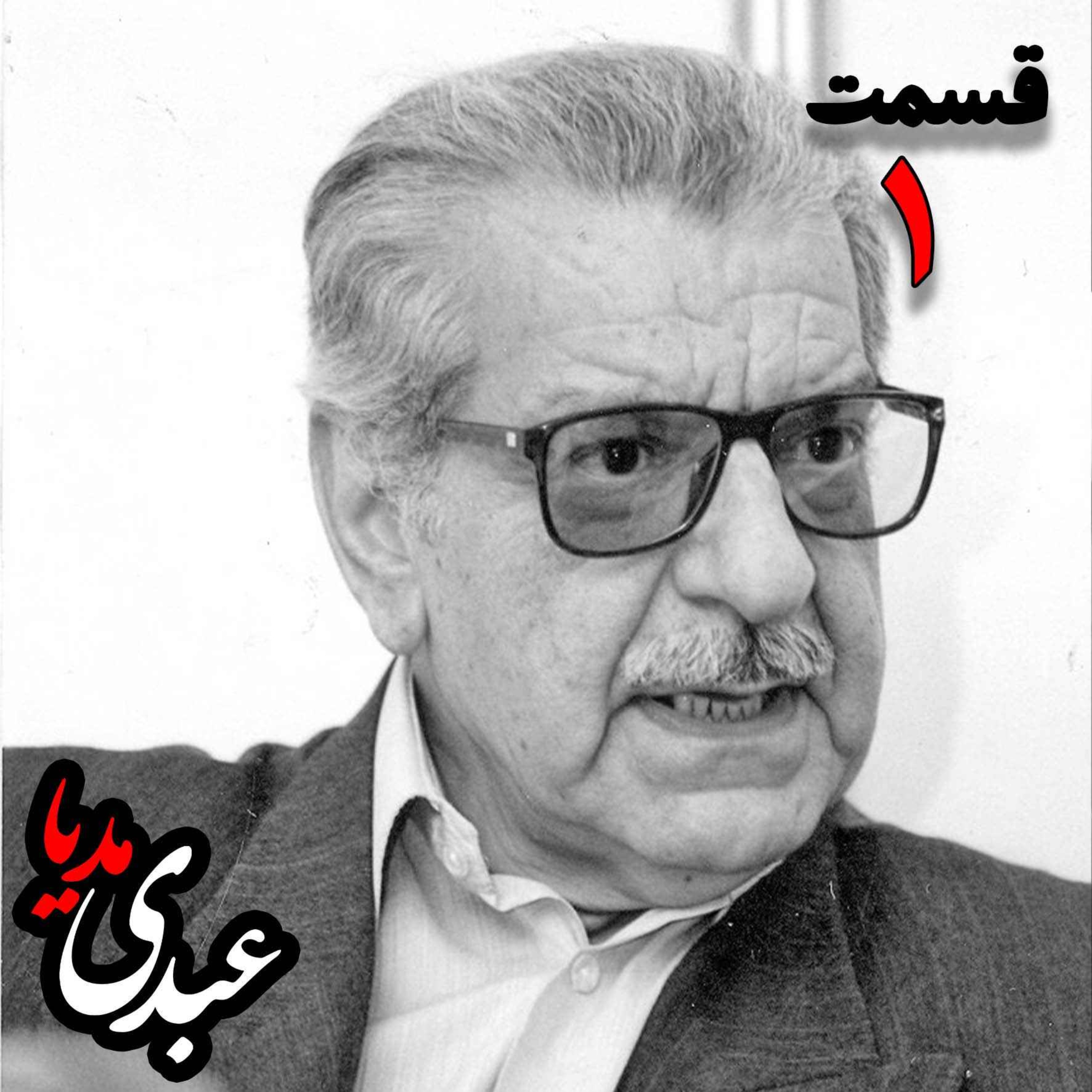 عزت الله فولادوند | راه نشانه هایی در فلسفه سیاسی _ قسمت اول episode artwork