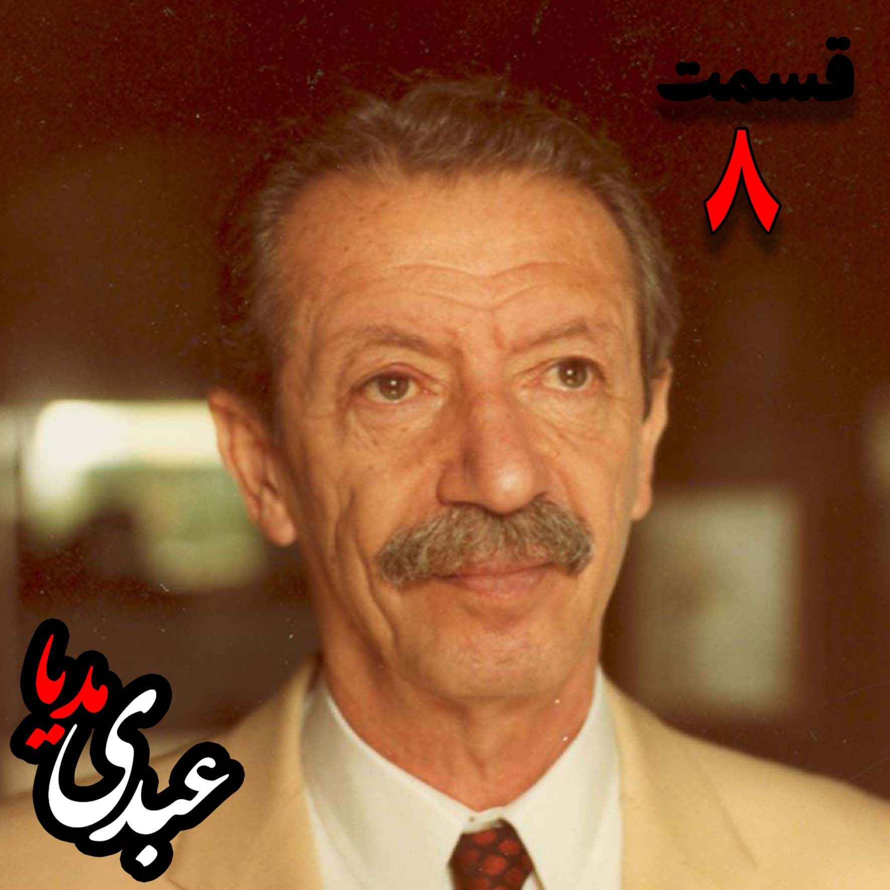 خاطرات شاپور بختیار معاون وزیر کار در کابینه دوم مصدق، از رهبران جبهه ملی دوم و آخرین نخست وزیر حکومت پهلوی به کوشش حبیب لاجوردی - بخش هشتم