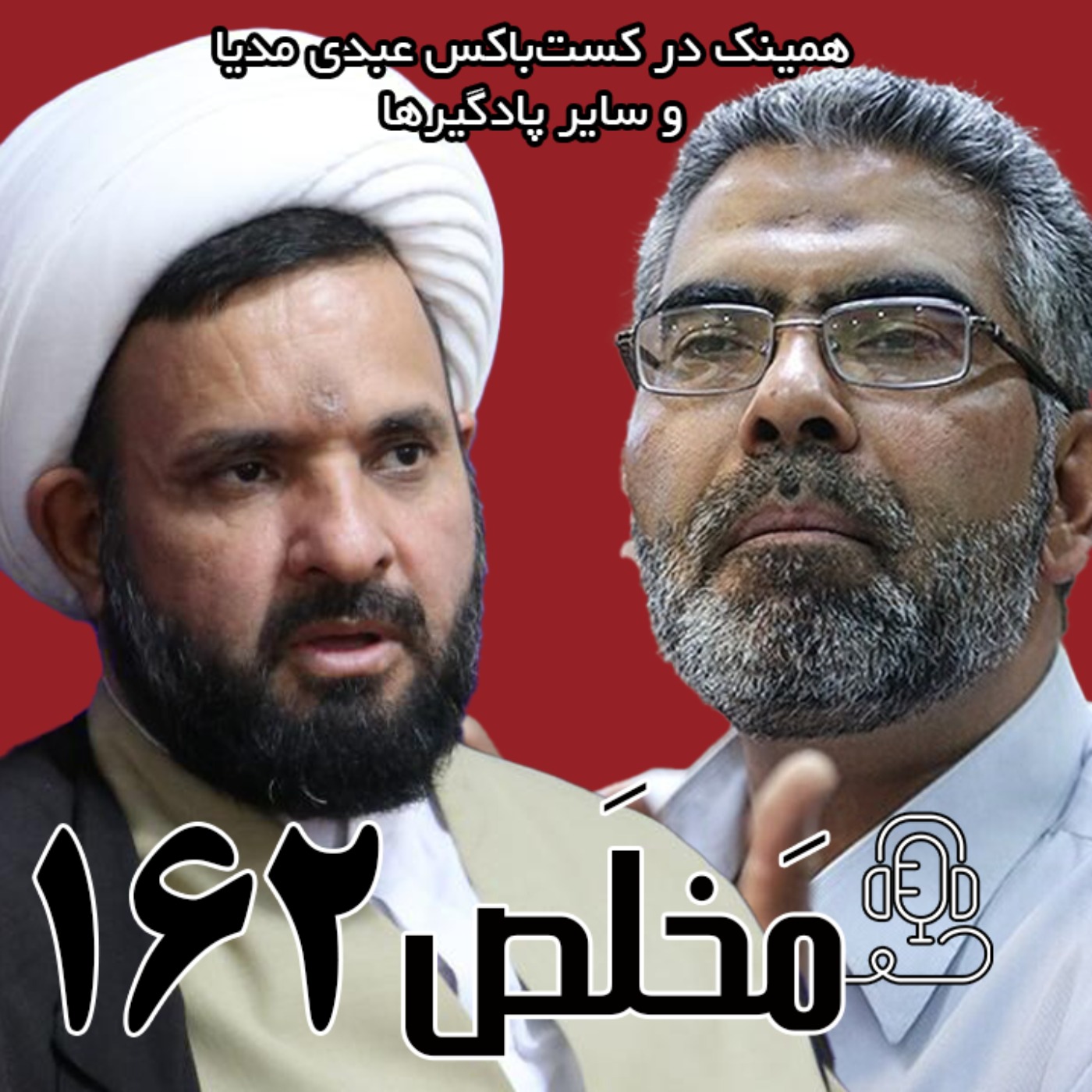 مَخلَص ۱۶۲ | ارز چندنرخی؛ عامل فساد یا کمک به مردم؟ | مناظره حسین صمصامی و محمدباقر بنابی مَخلَص ۱۶۲ | ارز چندنرخی؛ عامل فساد یا کمک به مردم؟ | مناظره حسین صمصامی و محمدباقر بنابی