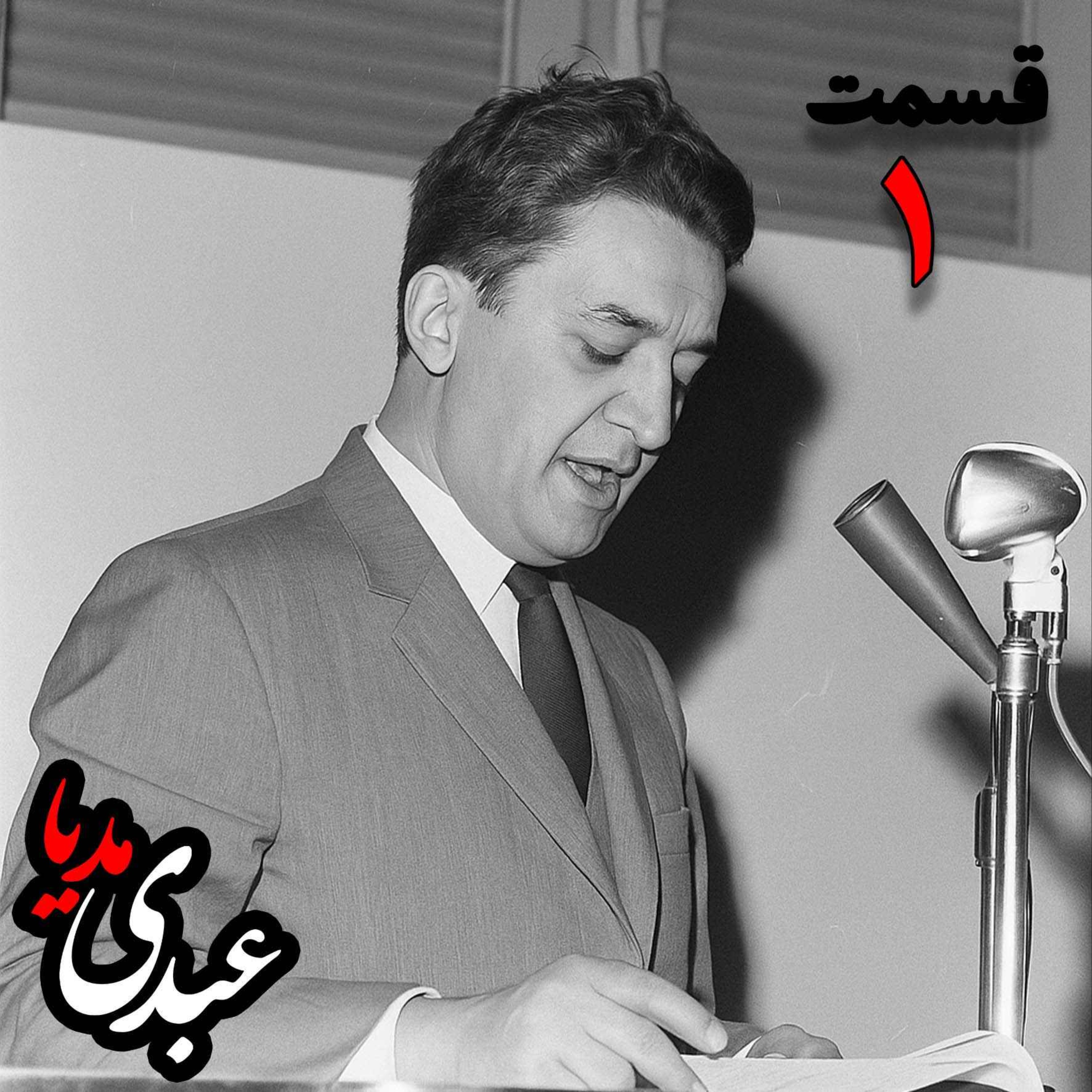 خاطرات علینقی عالیخانی، وزیر، اقتصاددان و رئیس دانشگاه تهران در زمان  محمدرضا پهلوی به کوشش حبیب لاجوردی _ قسمت اول