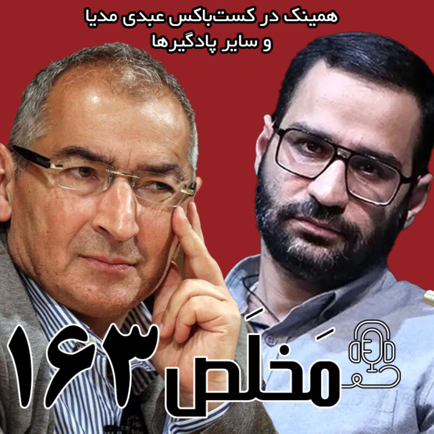 مَخلَص ۱۶۳ | غربستیزی در ایران؛ تجربه تاریخی یا تندروی ایدئولوژیک؟ | مناظره علیرضا زادبر و صادق زیباکلام مَخلَص ۱۶۳ | غربستیزی در ایران؛ تجربه تاریخی یا تندروی ایدئولوژیک؟ | مناظره علیرضا زادبر و صادق زیباکلام