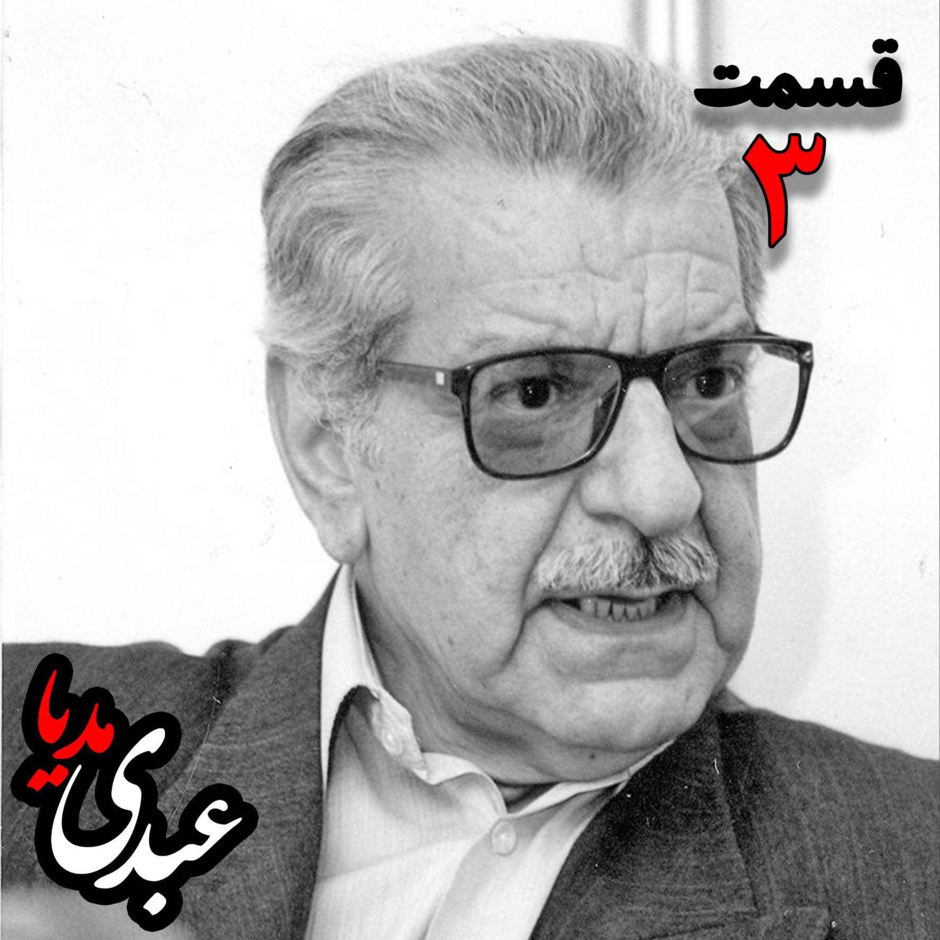 عزت الله فولادوند | راه نشانه هایی در فلسفه سیاسی _ قسمت سوم عزت الله فولادوند | راه نشانه هایی در فلسفه سیاسی _ قسمت سوم