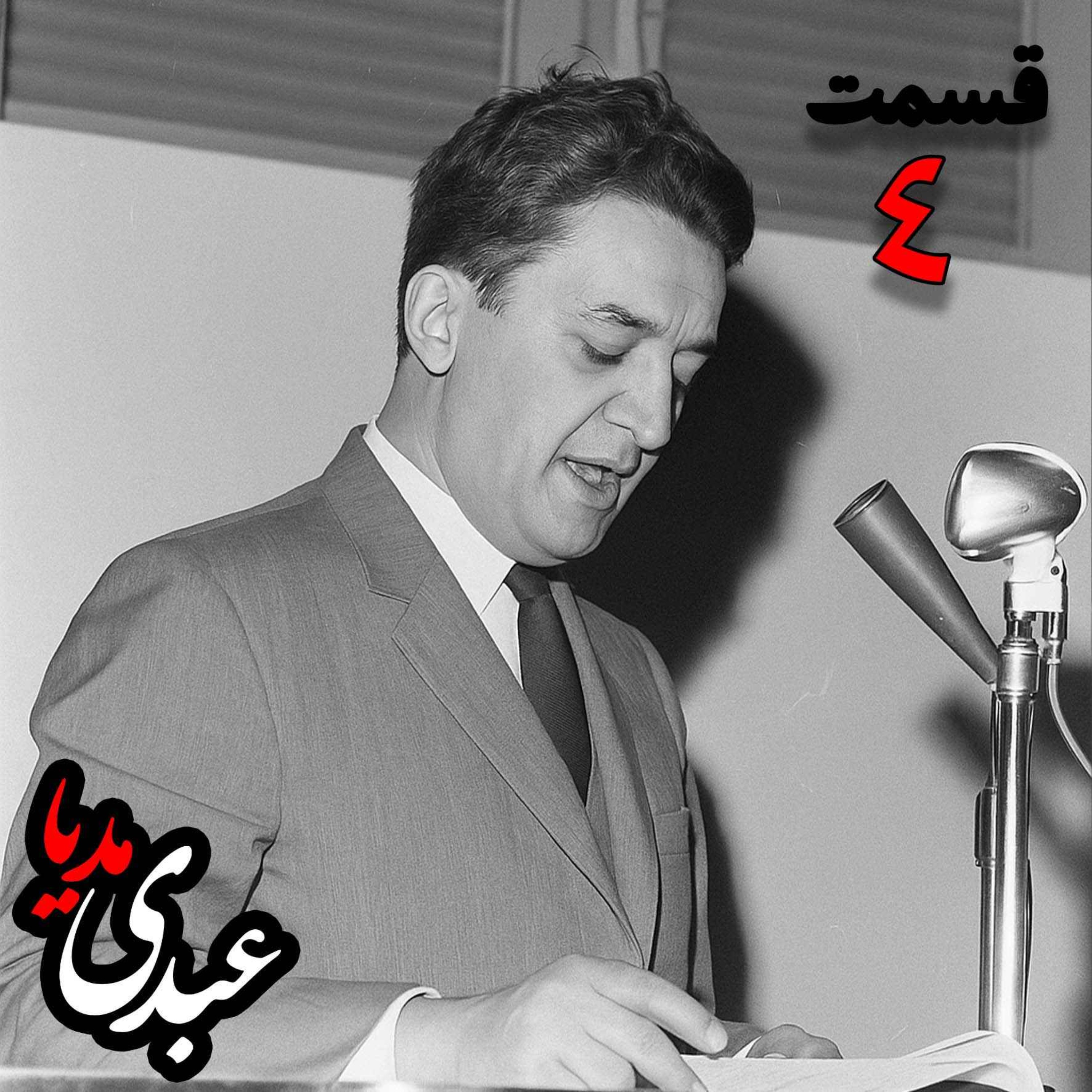 خاطرات علینقی عالیخانی، وزیر، اقتصاددان و رئیس دانشگاه تهران در زمان  محمدرضا پهلوی به کوشش حبیب لاجوردی _ قسمت چهارم