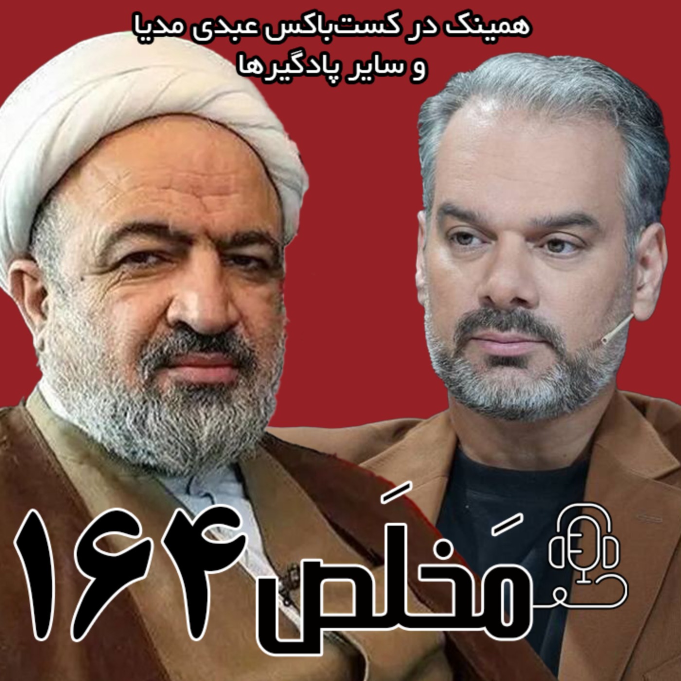 مَخلَص ۱۶۴ | فیلترینگ؛ مطالبه ملی یا ابزار نفوذ؟ | مناظره حمید رسایی و جلال رشیدی کوچی