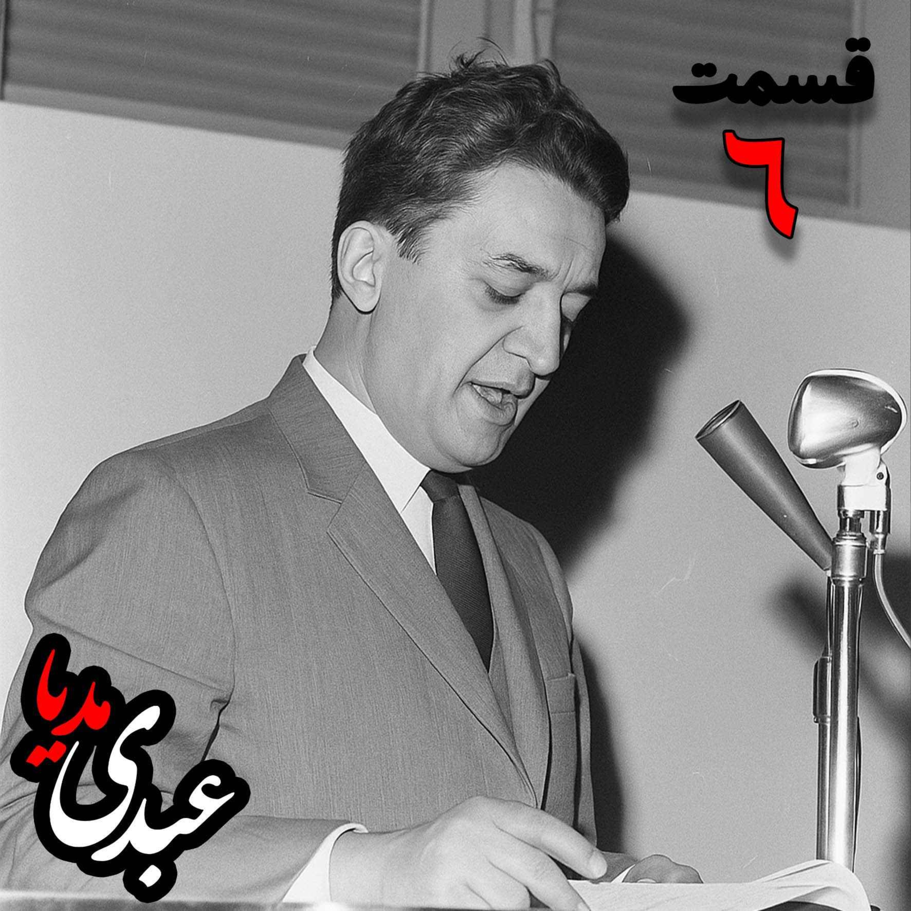 خاطرات علینقی عالیخانی، وزیر، اقتصاددان و رئیس دانشگاه تهران در زمان  محمدرضا پهلوی به کوشش حبیب لاجوردی _ قسمت ششم