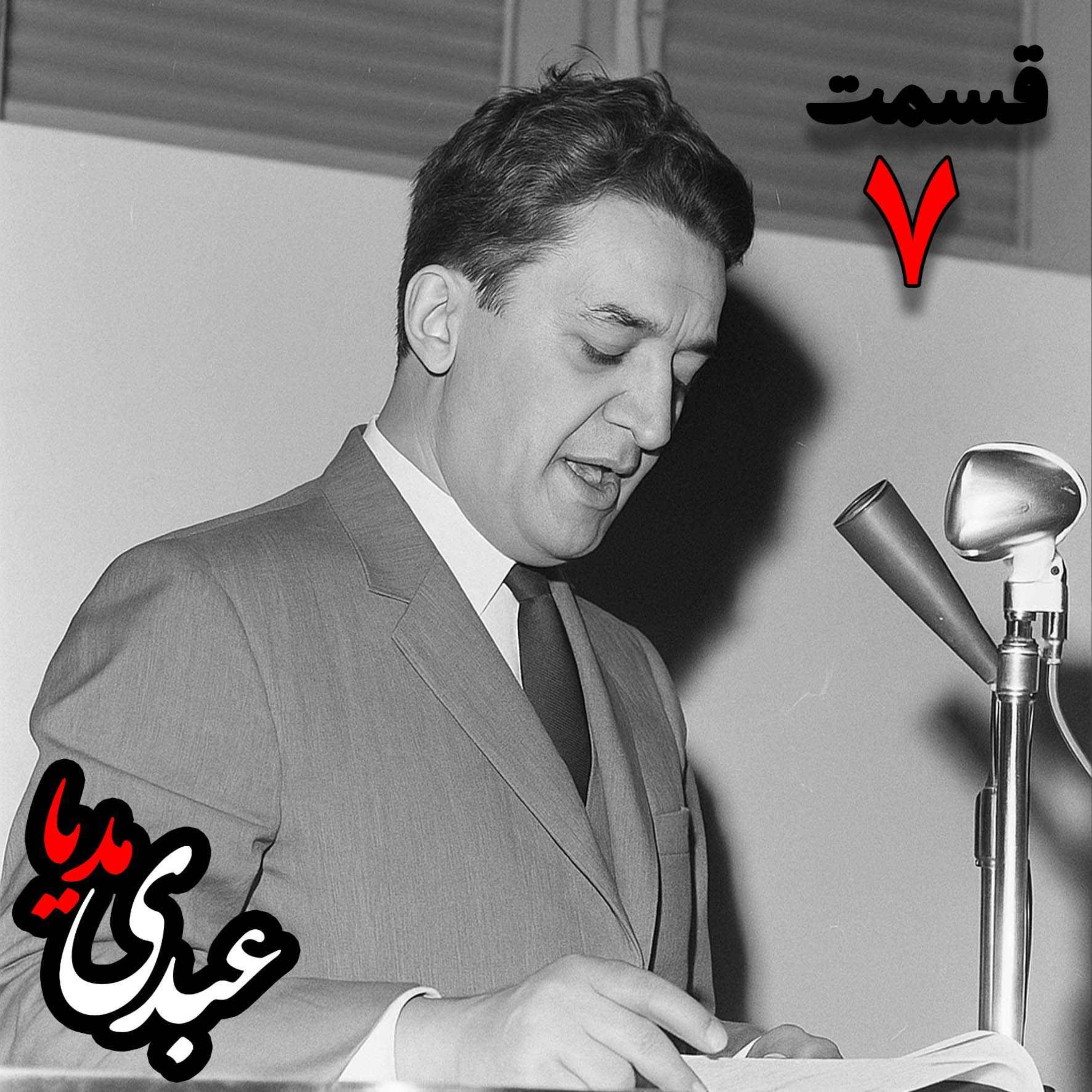 خاطرات علینقی عالیخانی، وزیر، اقتصاددان و رئیس دانشگاه تهران در زمان محمدرضا پهلوی به کوشش حبیب لاجوردی _ قسمت هفتم خاطرات علینقی عالیخانی، وزیر، اقتصاددان و رئیس دانشگاه تهران در زمان محمدرضا پهلوی به کوشش حبیب لاجوردی _ قسمت هفتم