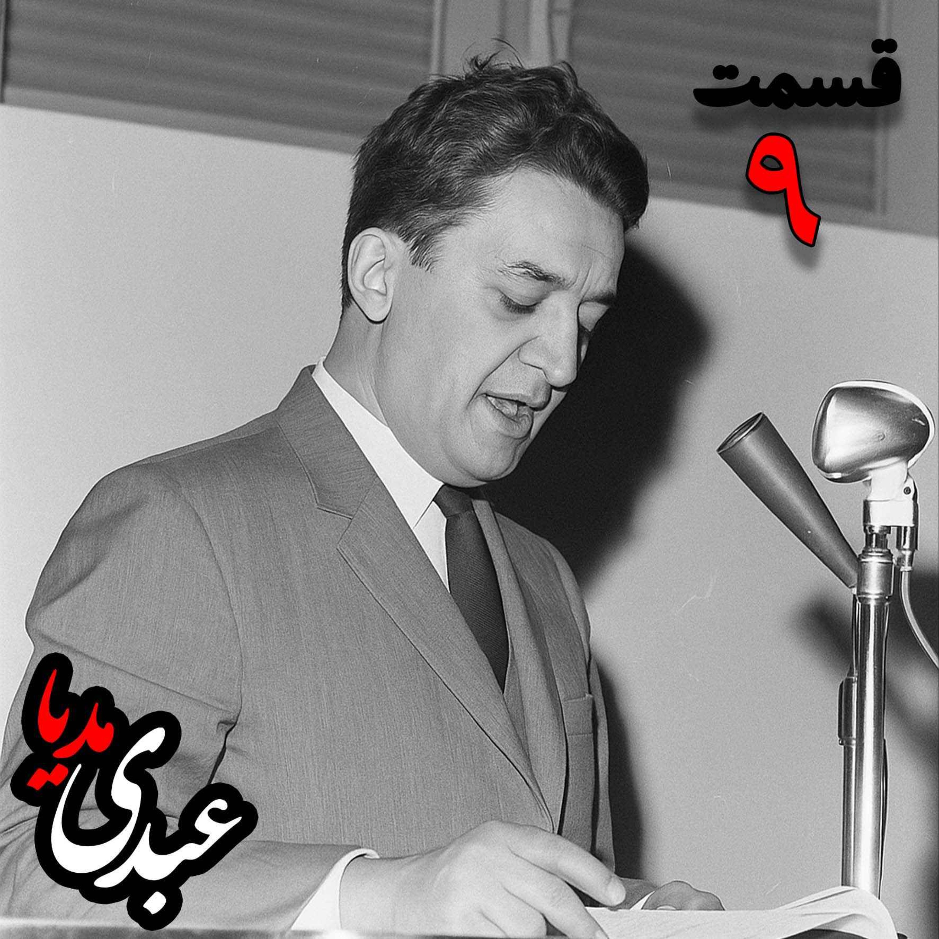 خاطرات علینقی عالیخانی، وزیر، اقتصاددان و رئیس دانشگاه تهران در زمان  محمدرضا پهلوی به کوشش حبیب لاجوردی _ قسمت نهم