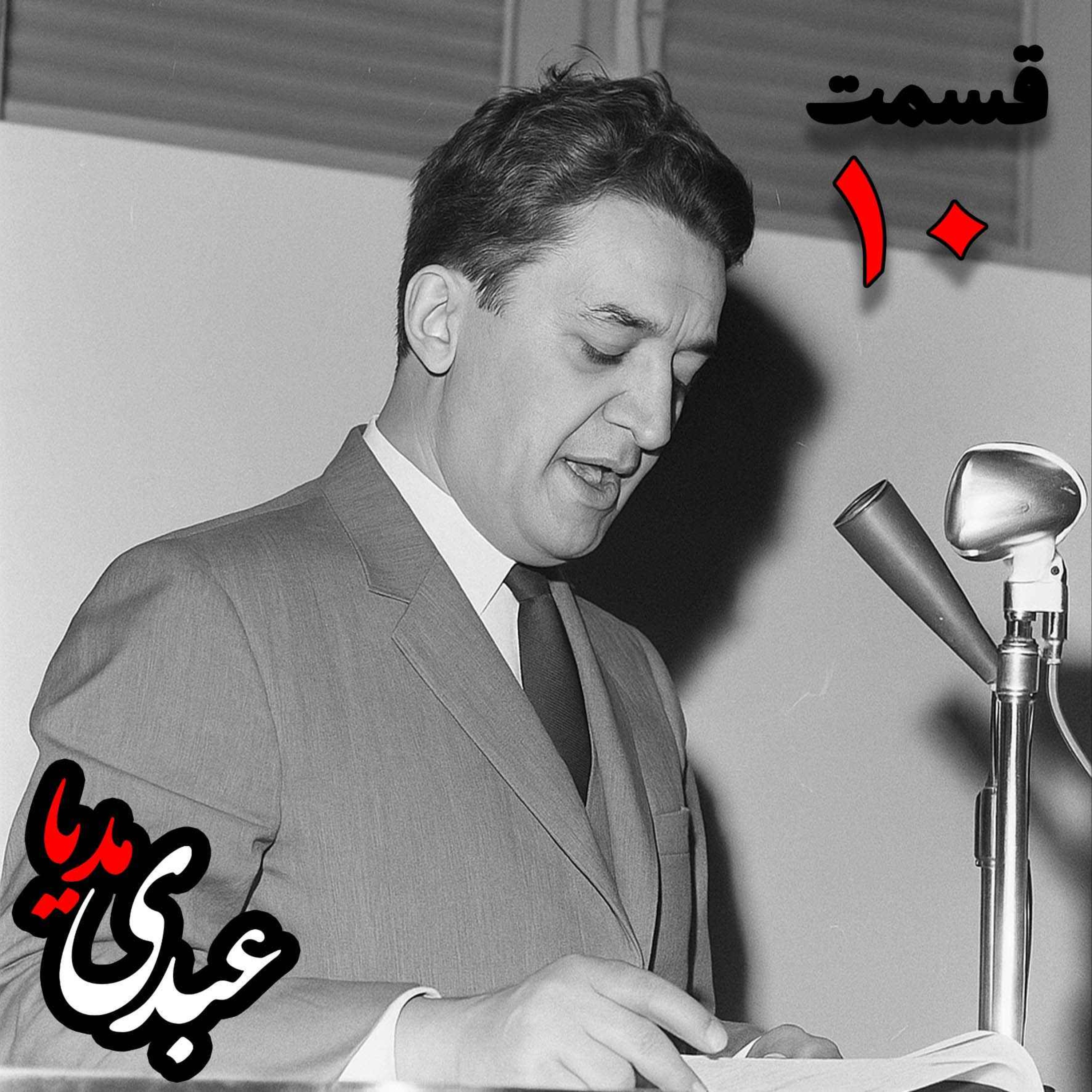 خاطرات علینقی عالیخانی، وزیر، اقتصاددان و رئیس دانشگاه تهران در زمان  محمدرضا پهلوی به کوشش حبیب لاجوردی _ قسمت دهم