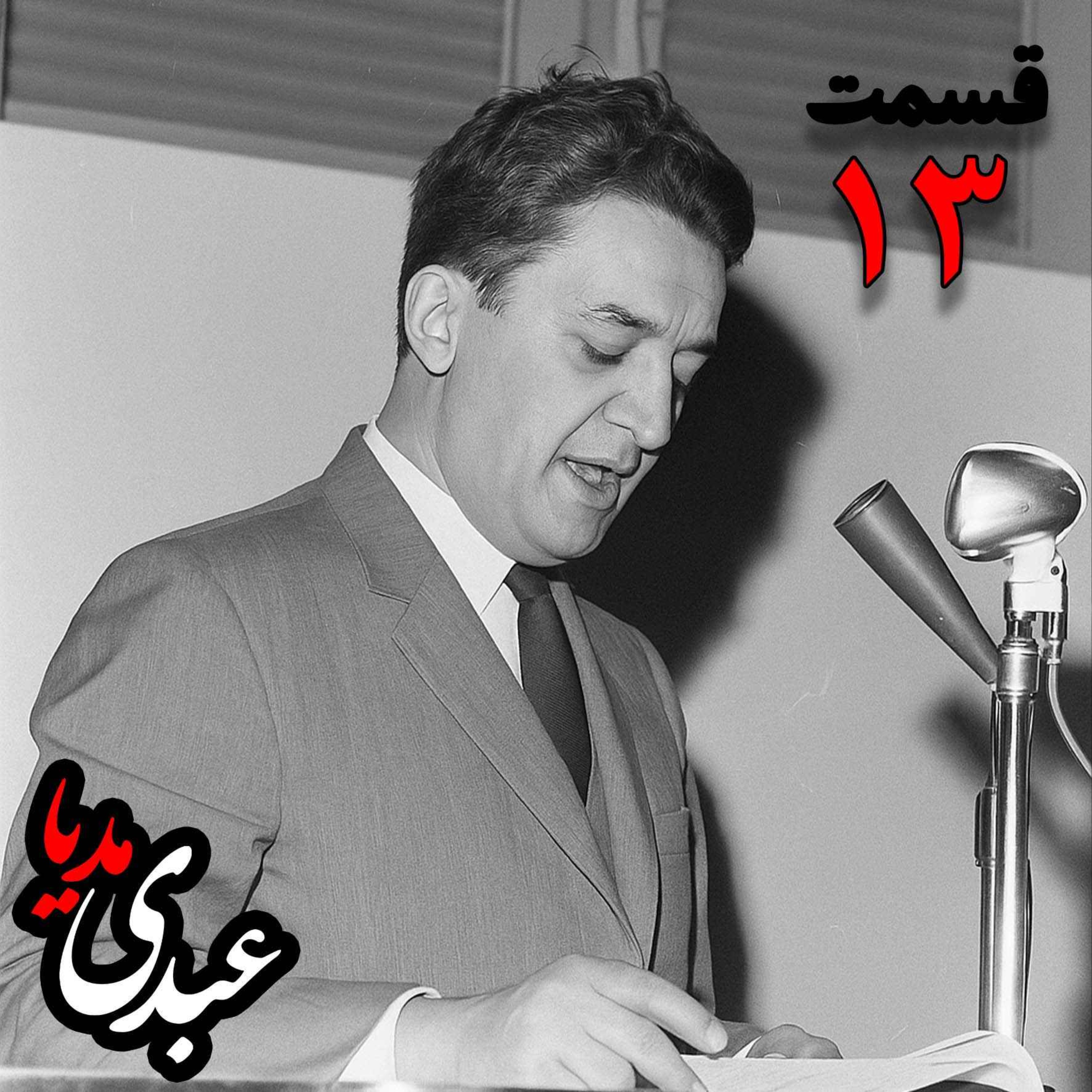 خاطرات علینقی عالیخانی، وزیر، اقتصاددان و رئیس دانشگاه تهران در زمان  محمدرضا پهلوی به کوشش حبیب لاجوردی _ قسمت سیزدهم