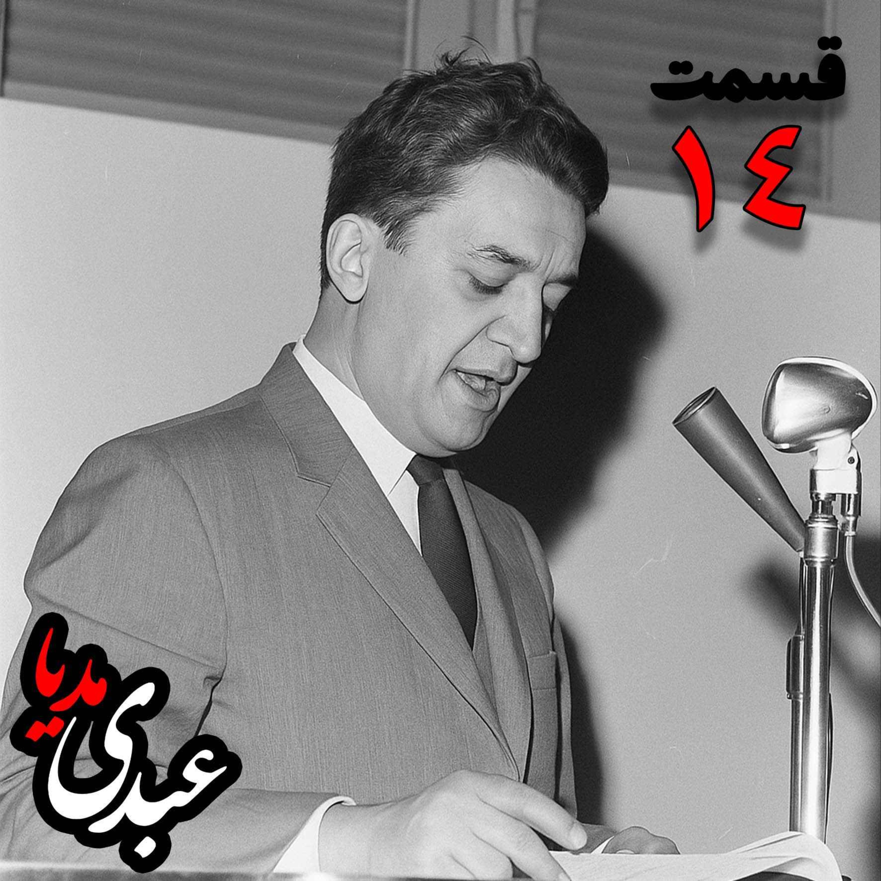 خاطرات علینقی عالیخانی، وزیر، اقتصاددان و رئیس دانشگاه تهران در زمان  محمدرضا پهلوی به کوشش حبیب لاجوردی _ قسمت چهاردهم