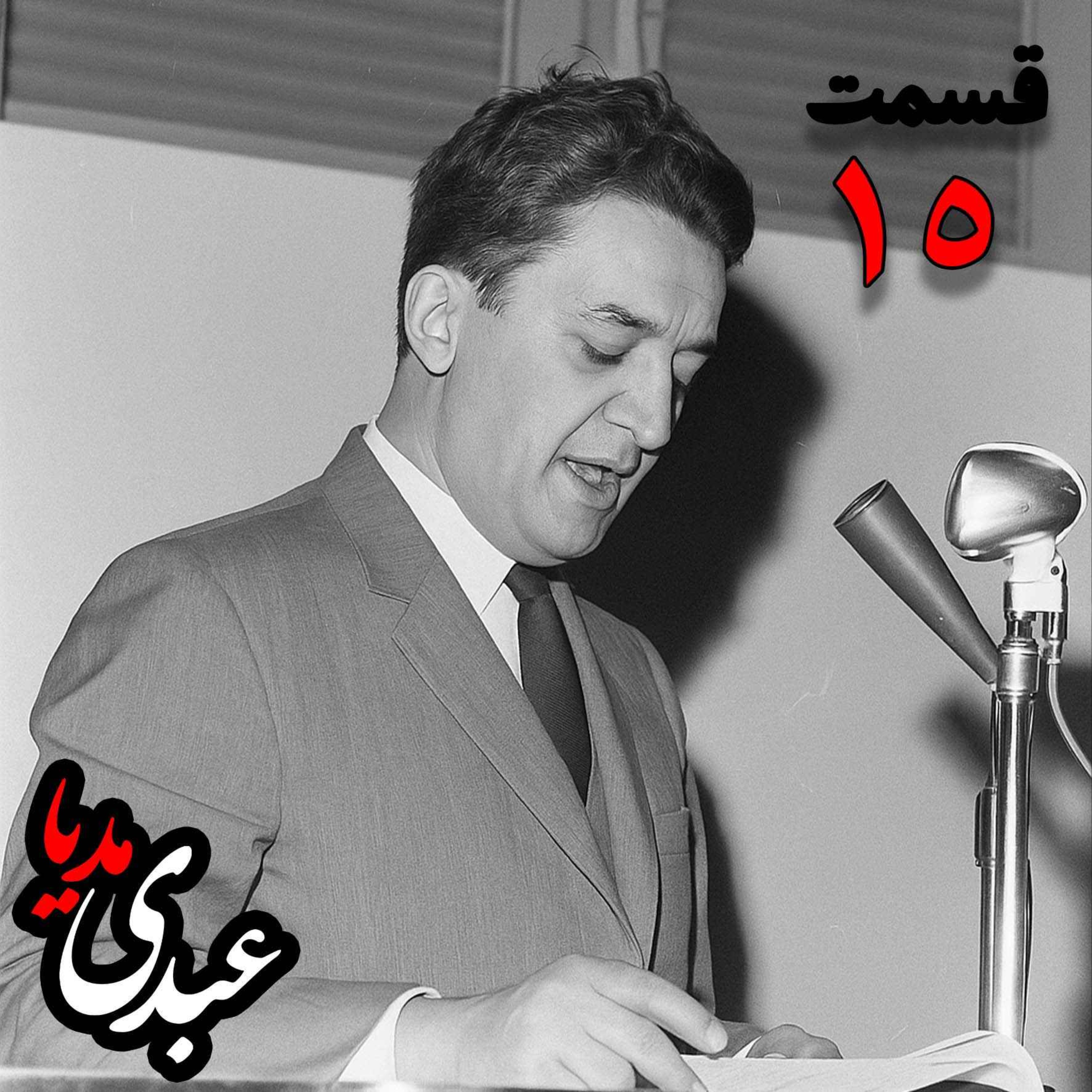 خاطرات علینقی عالیخانی، وزیر، اقتصاددان و رئیس دانشگاه تهران در زمان  محمدرضا پهلوی به کوشش حبیب لاجوردی _ قسمت پانزدهم