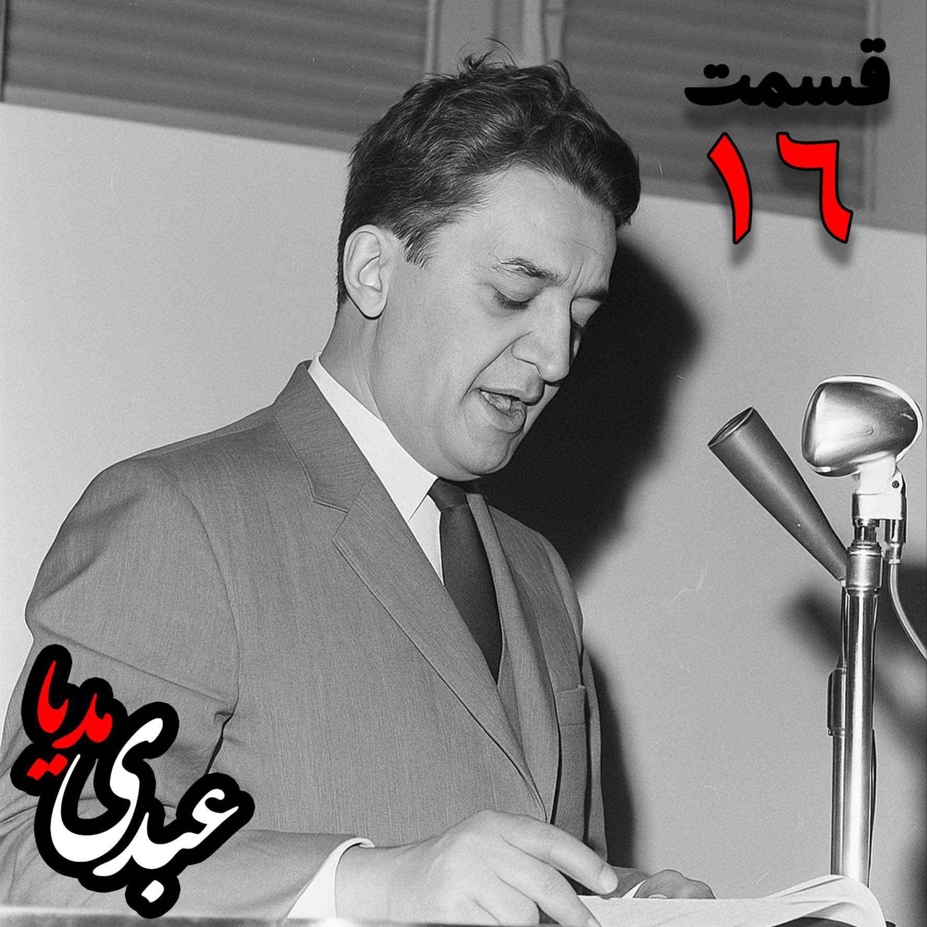 خاطرات علینقی عالیخانی، وزیر، اقتصاددان و رئیس دانشگاه تهران در زمان  محمدرضا پهلوی به کوشش حبیب لاجوردی _ قسمت شانزدهم