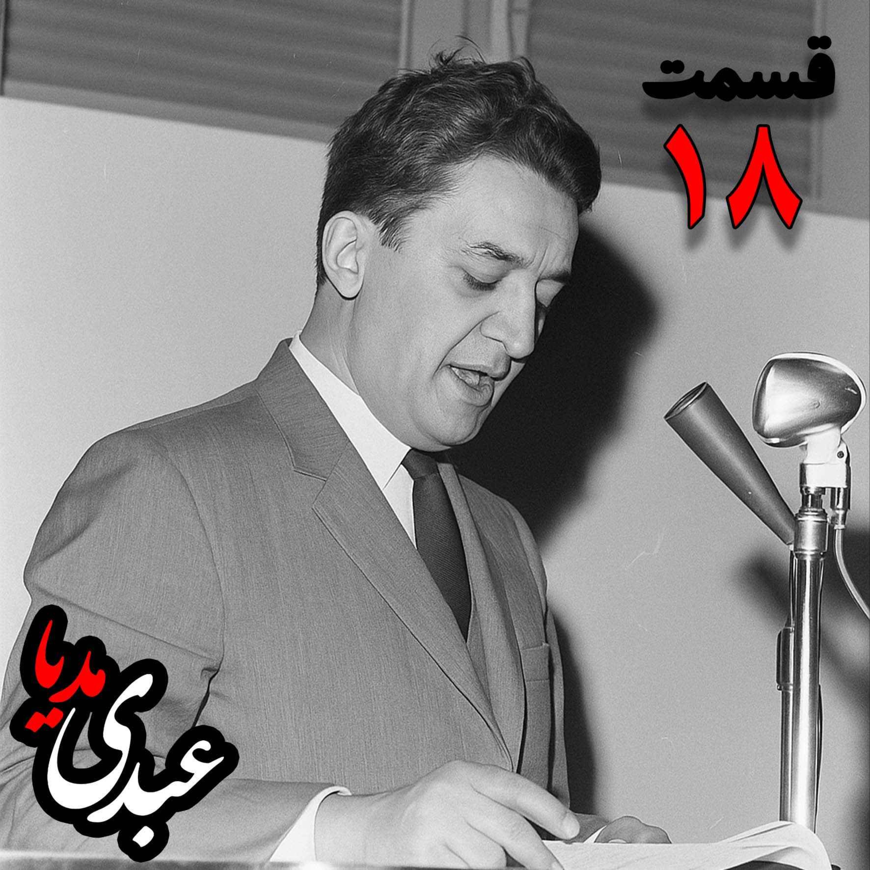خاطرات علینقی عالیخانی، وزیر، اقتصاددان و رئیس دانشگاه تهران در زمان  محمدرضا پهلوی به کوشش حبیب لاجوردی _ قسمت هجدهم