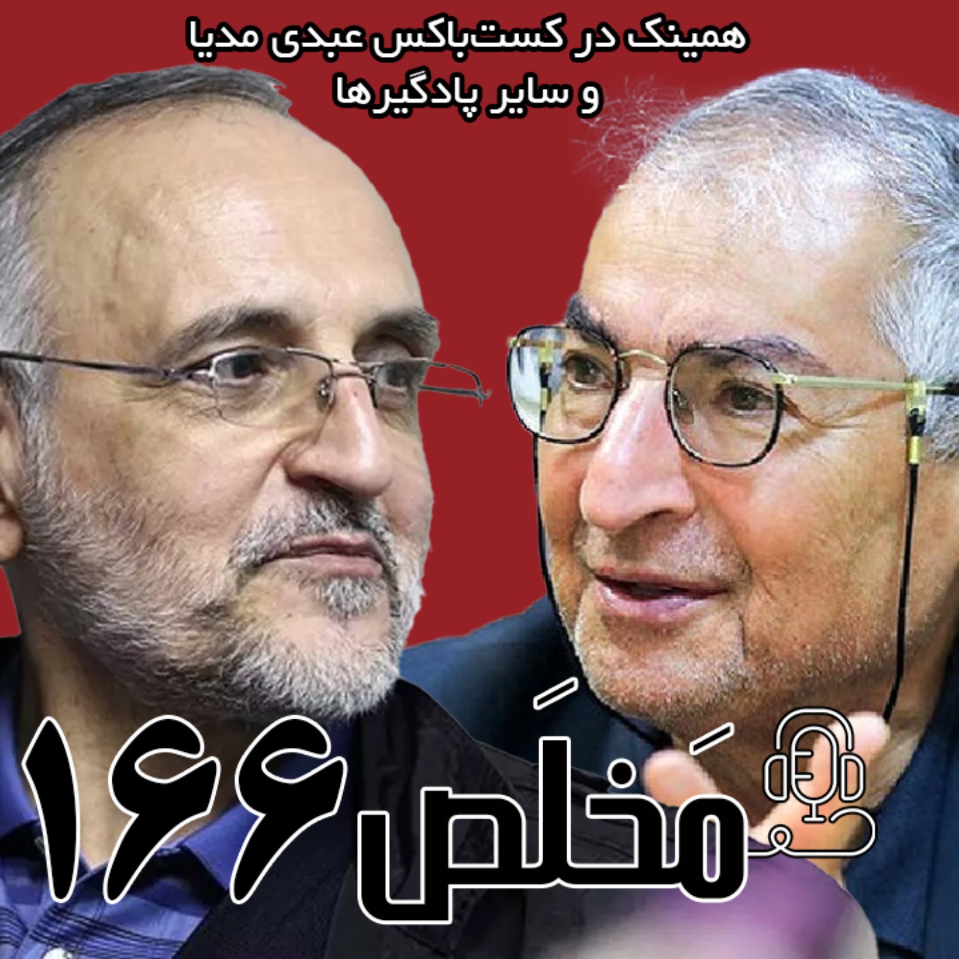 مَخلَص ۱۶۶ | جنگ ۱۲ روزه و لزوم چرخش ایدئولوژیک | مناظره صادق زیباکلام و  اکبر اعلمی