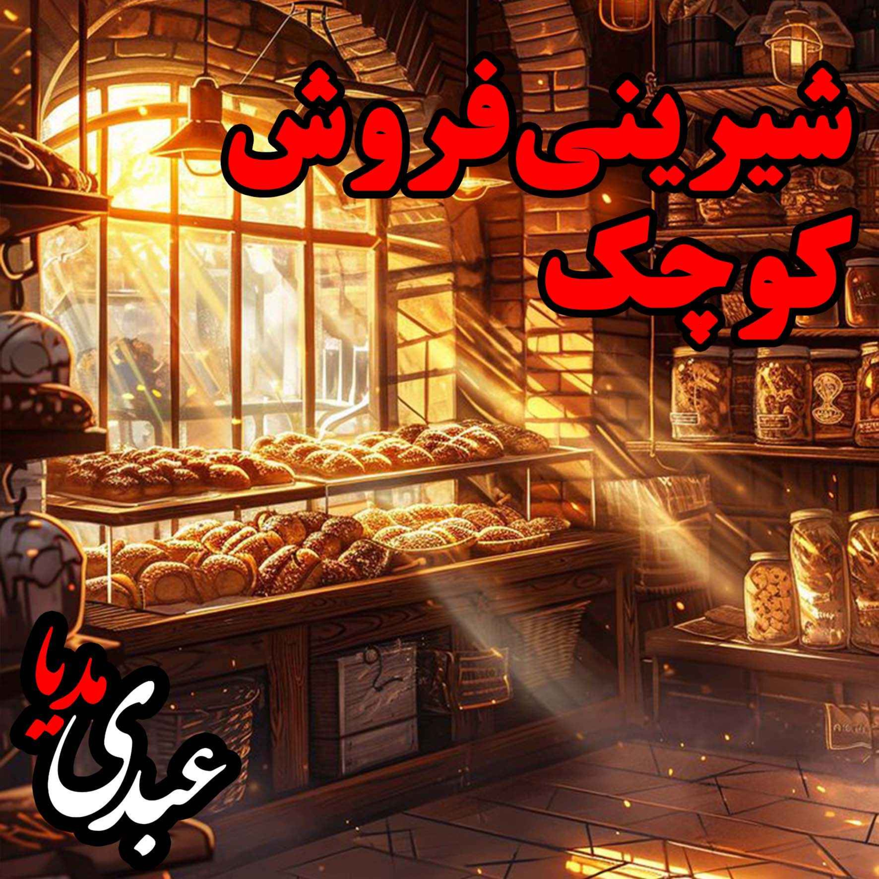 نوستالژیک | قصه عصر جمعه |  شیرینی فروش کوچک episode artwork