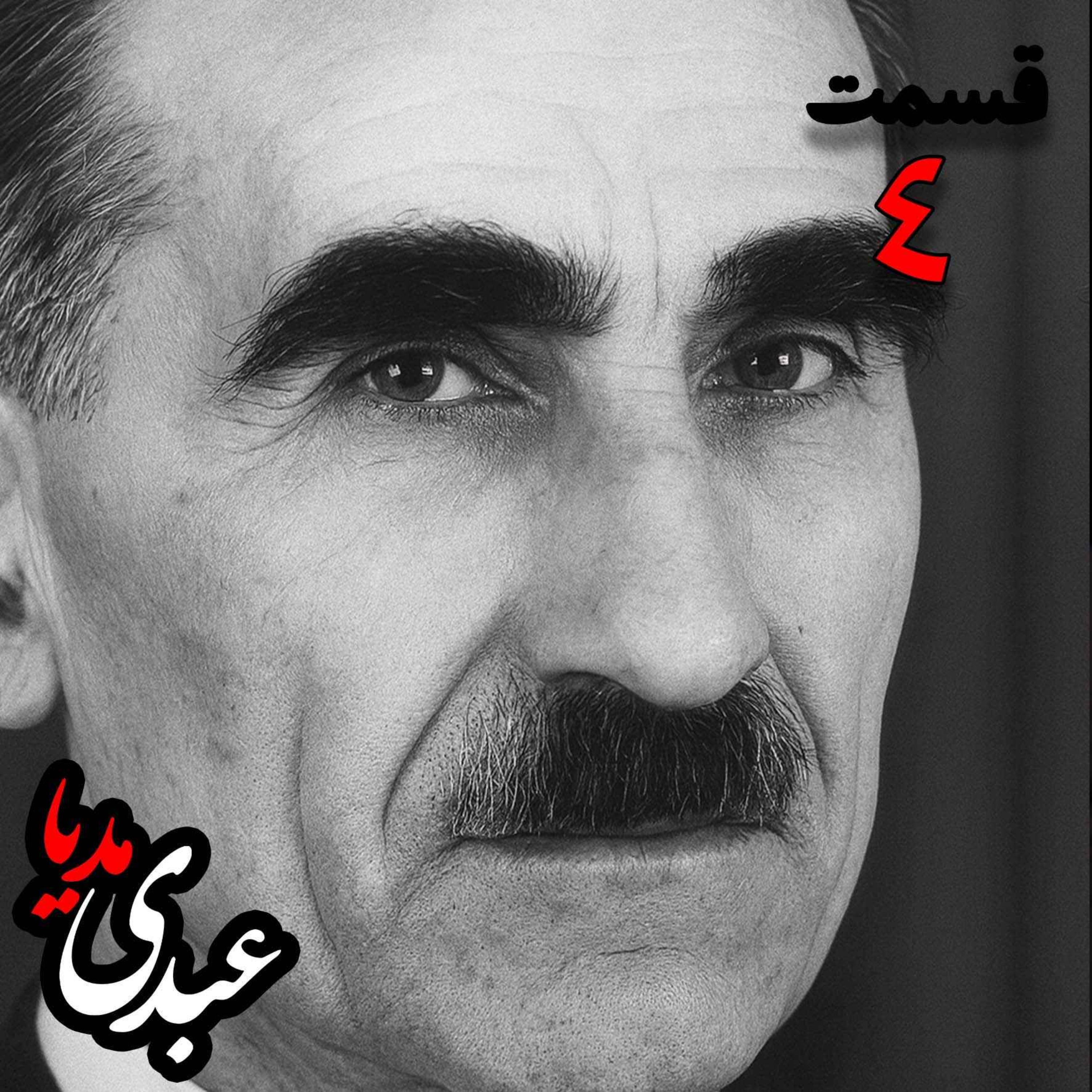 خاطرات مهدی آذر؛ رئیس بیمارستان رازی، وزیر فرهنگ در کابینه دکتر مصدق، عضو مؤسس و از اعضای شورای مرکزی جبهه ملی دوم، پزشک معالج دکتر مصدق، مدیر روزنامه جبهه ملی  به کوشش حبیب لاجوردی _ قسمت چهارم