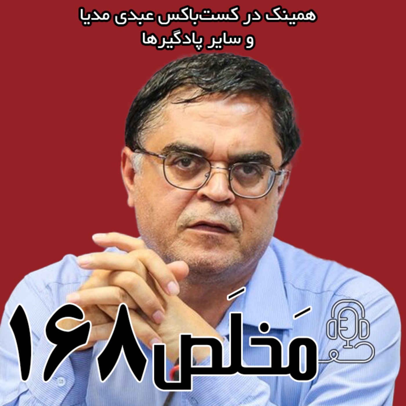 مَخلَص ۱۶۸ | جمهوری اسلامی در بزنگاه؛ تغییر پارادایم نزدیک است؟ | گفتگو با علی هاشمی بهرمانی