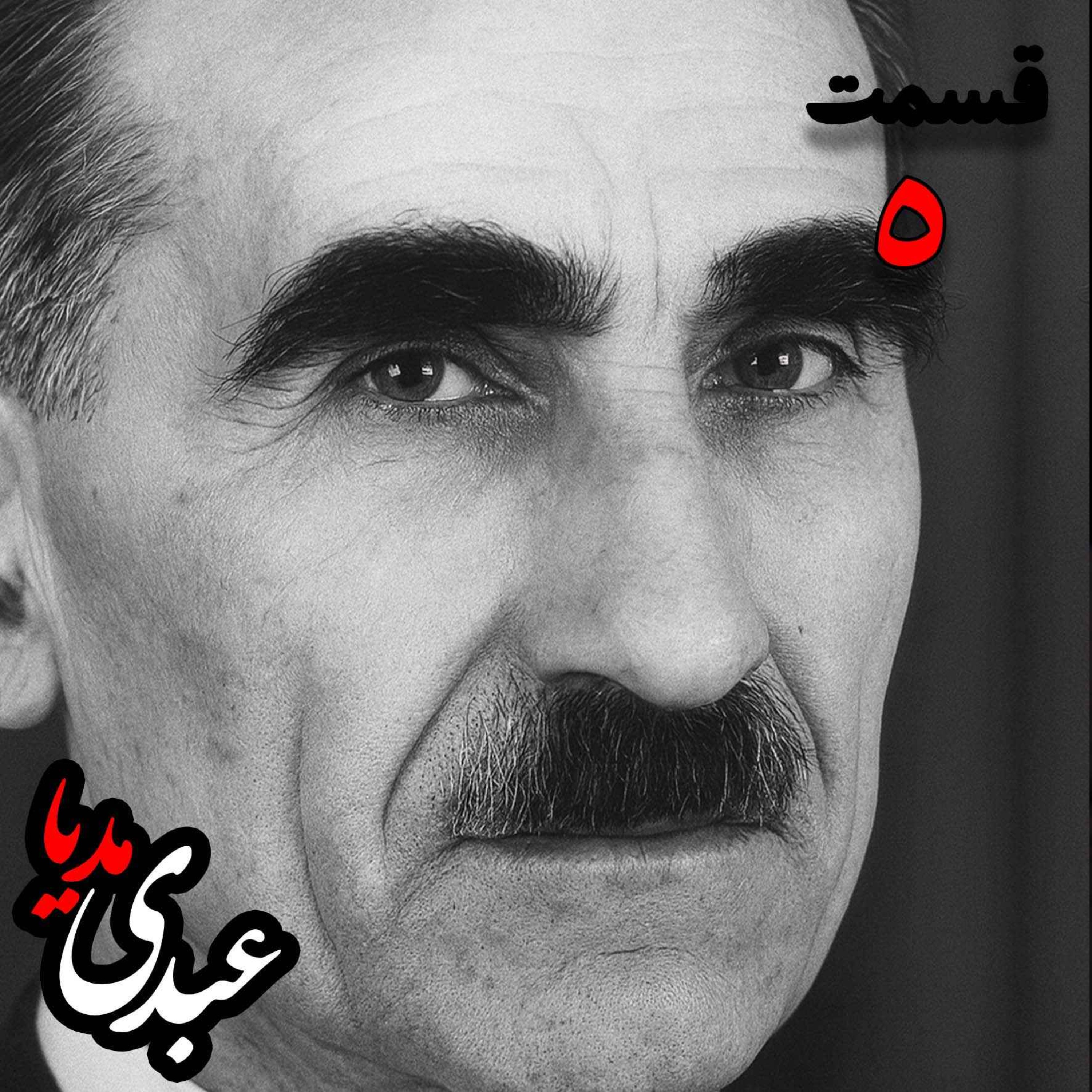 خاطرات مهدی آذر؛ رئیس بیمارستان رازی، وزیر فرهنگ در کابینه دکتر مصدق، عضو مؤسس و از اعضای شورای مرکزی جبهه ملی دوم، پزشک معالج دکتر مصدق، مدیر روزنامه جبهه ملی  به کوشش حبیب لاجوردی _ قسمت پنجم