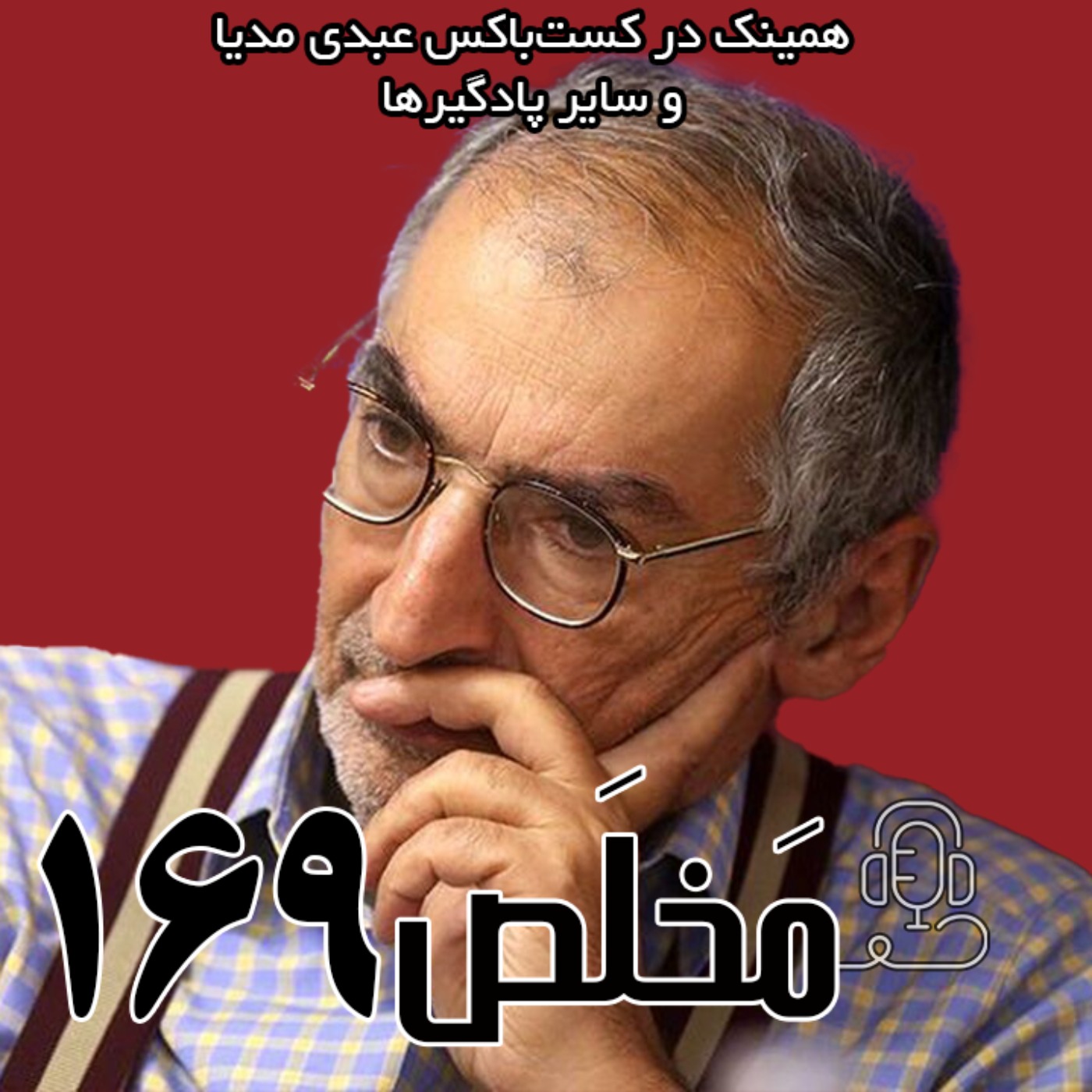 مَخلَص ۱۶۹ | ایران؛ آبستن حوادث؟ | گفتگو با صادق زیباکلام مَخلَص ۱۶۹ | ایران؛ آبستن حوادث؟ | گفتگو با صادق زیباکلام