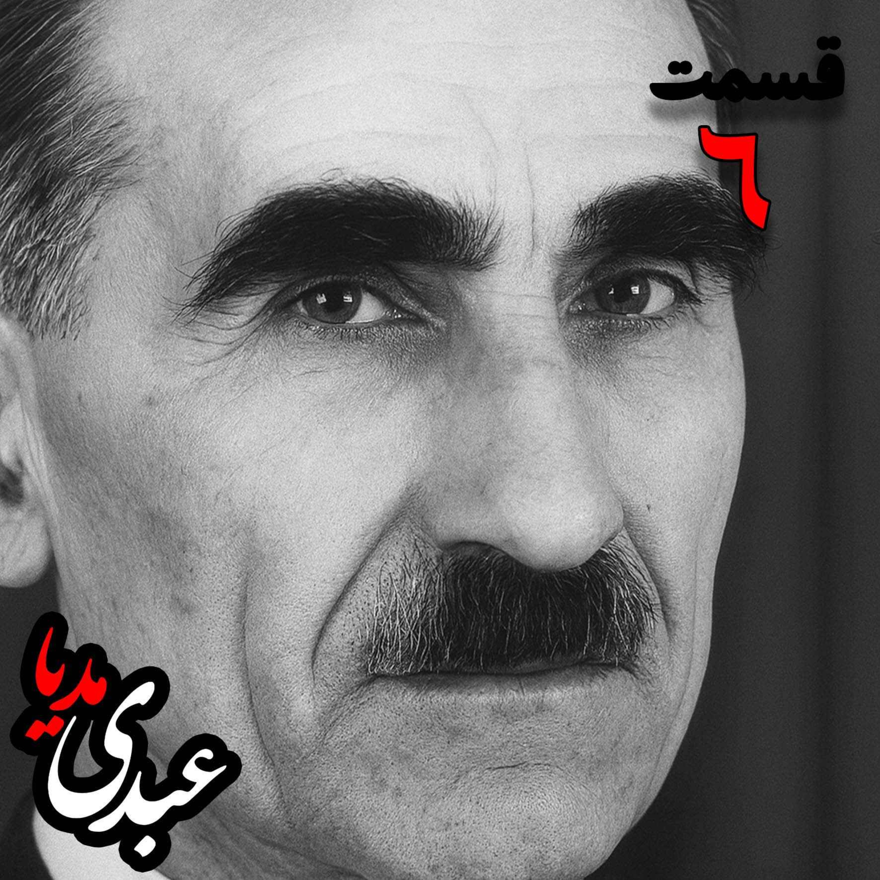 خاطرات مهدی آذر؛ رئیس بیمارستان رازی، وزیر فرهنگ در کابینه دکتر مصدق، عضو مؤسس و از اعضای شورای مرکزی جبهه ملی دوم، پزشک معالج دکتر مصدق، مدیر روزنامه جبهه ملی  به کوشش حبیب لاجوردی _ قسمت ششم