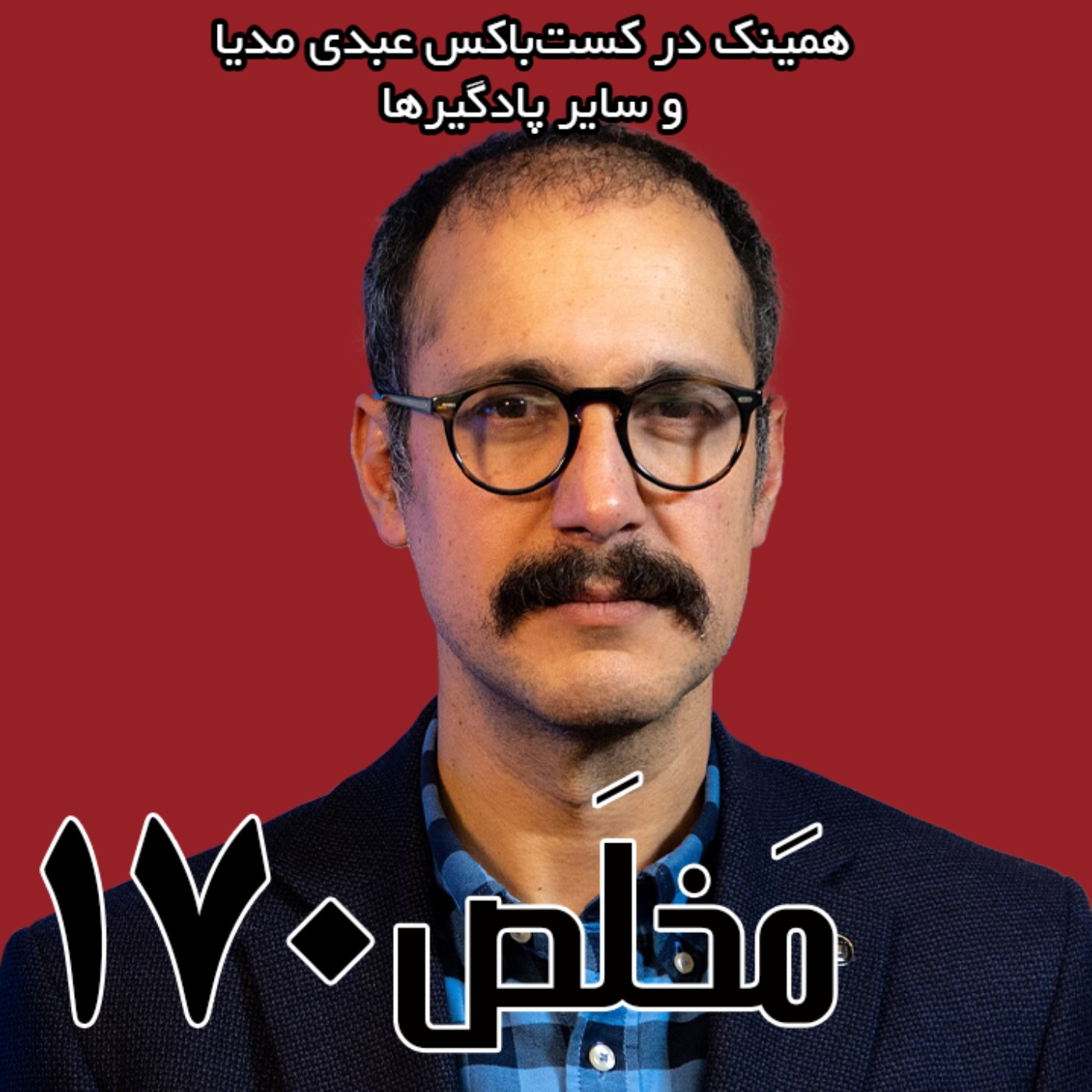 مَخلَص ۱۷۰ | ورشکستگی آبی؛ راه نجات چیست؟ |  گفتگو با کاوه مدنی episode artwork