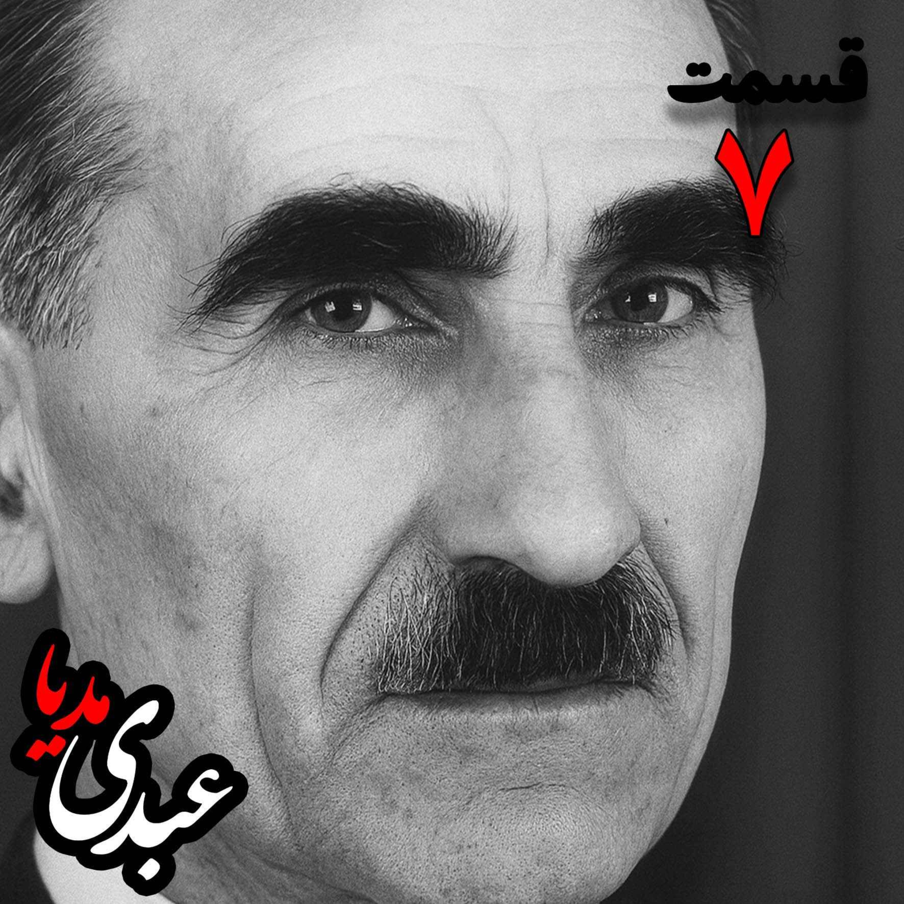 خاطرات مهدی آذر؛ رئیس بیمارستان رازی، وزیر فرهنگ در کابینه دکتر مصدق، عضو مؤسس و از اعضای شورای مرکزی جبهه ملی دوم، پزشک معالج دکتر مصدق، مدیر روزنامه جبهه ملی  به کوشش حبیب لاجوردی _ قسمت هفتم