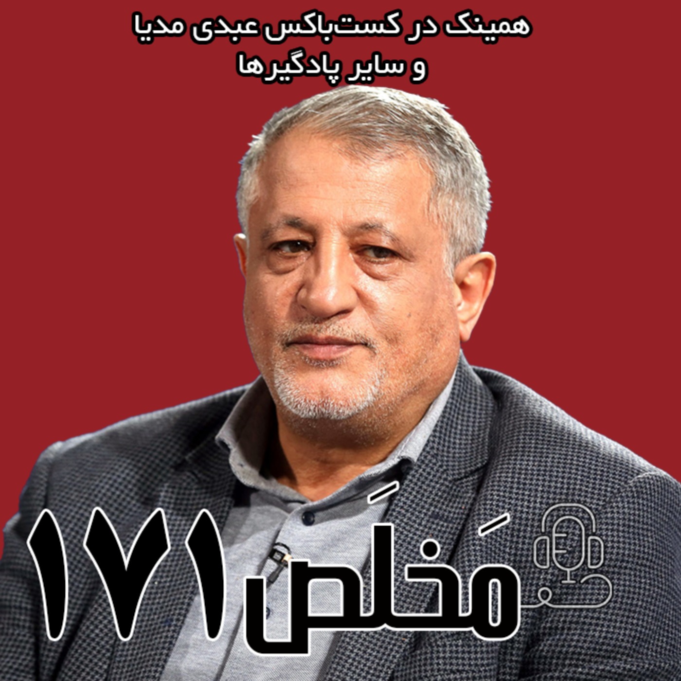 مَخلَص ۱۷۱ | نظارت استصوابی؛ محصول شورای نگهبان یا تندروها  گفتگو با محسن هاشمی