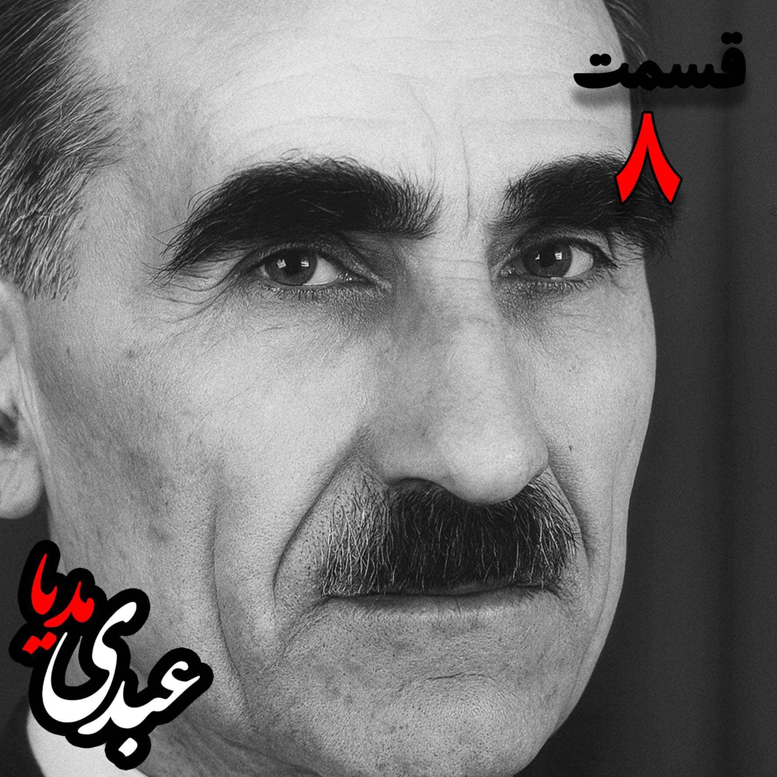 خاطرات مهدی آذر؛ رئیس بیمارستان رازی، وزیر فرهنگ در کابینه دکتر مصدق، عضو مؤسس و از اعضای شورای مرکزی جبهه ملی دوم، پزشک معالج دکتر مصدق، مدیر روزنامه جبهه ملی  به کوشش حبیب لاجوردی _ قسمت هشتم