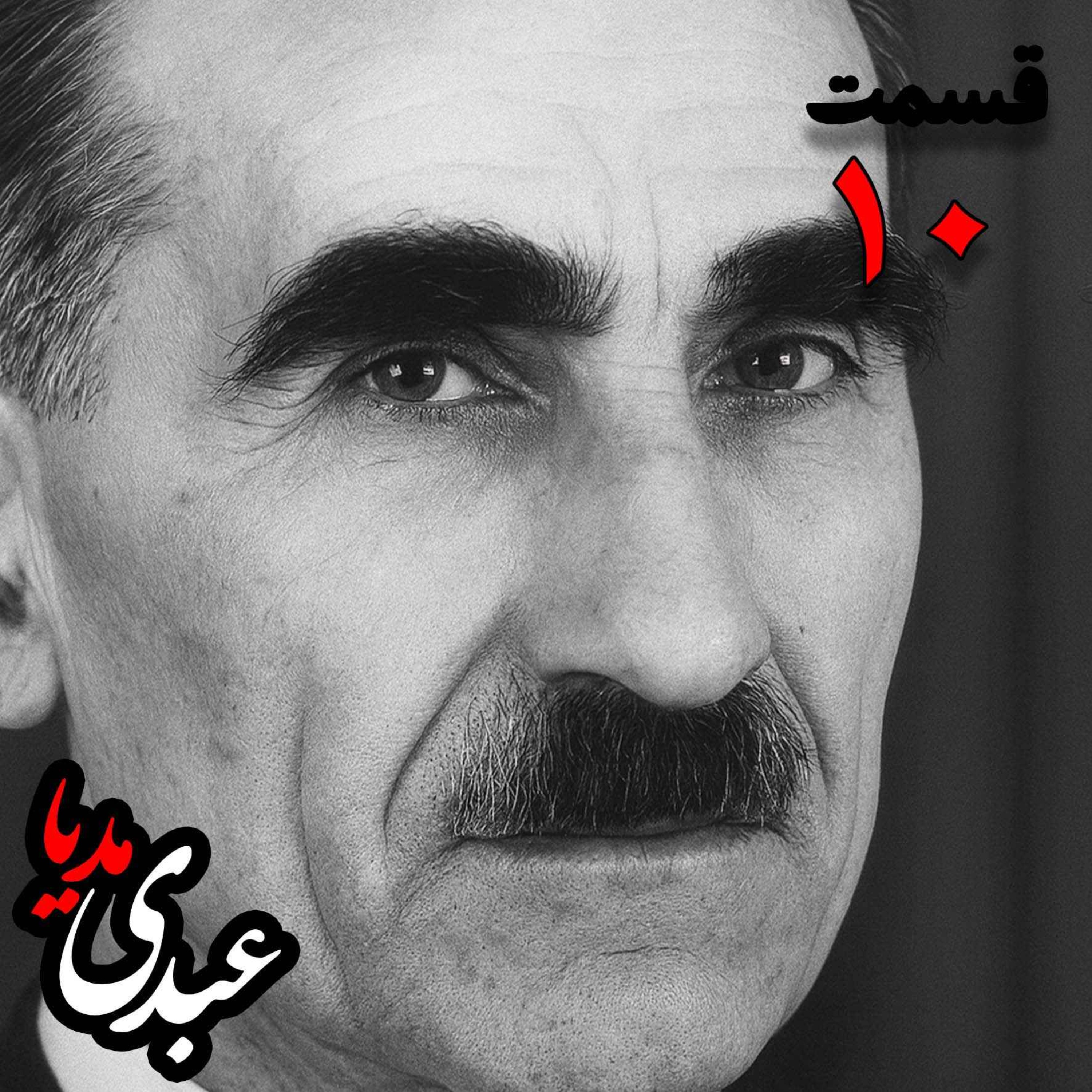 خاطرات مهدی آذر؛ رئیس بیمارستان رازی، وزیر فرهنگ در کابینه دکتر مصدق، عضو مؤسس و از اعضای شورای مرکزی جبهه ملی دوم، پزشک معالج دکتر مصدق، مدیر روزنامه جبهه ملی به کوشش حبیب لاجوردی _ قسمت دهم خاطرات مهدی آذر؛ رئیس بیمارستان رازی، وزیر فرهنگ در کابینه دکتر مصدق، عضو مؤسس و از اعضای شورای مرکزی جبهه ملی دوم، پزشک معالج دکتر مصدق، مدیر روزنامه جبهه ملی به کوشش حبیب لاجوردی _ قسمت دهم