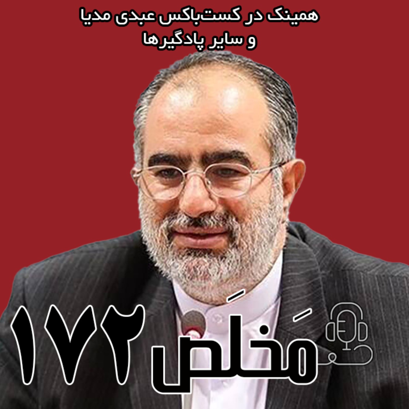 مَخلَص ۱۷۲ | تحولات فیلترینگ؛ از دهه ۸۰ تا دیماه ۹۶ | گفتگو با حسامالدین آشنا مَخلَص ۱۷۲ | تحولات فیلترینگ؛ از دهه ۸۰ تا دیماه ۹۶ | گفتگو با حسامالدین آشنا