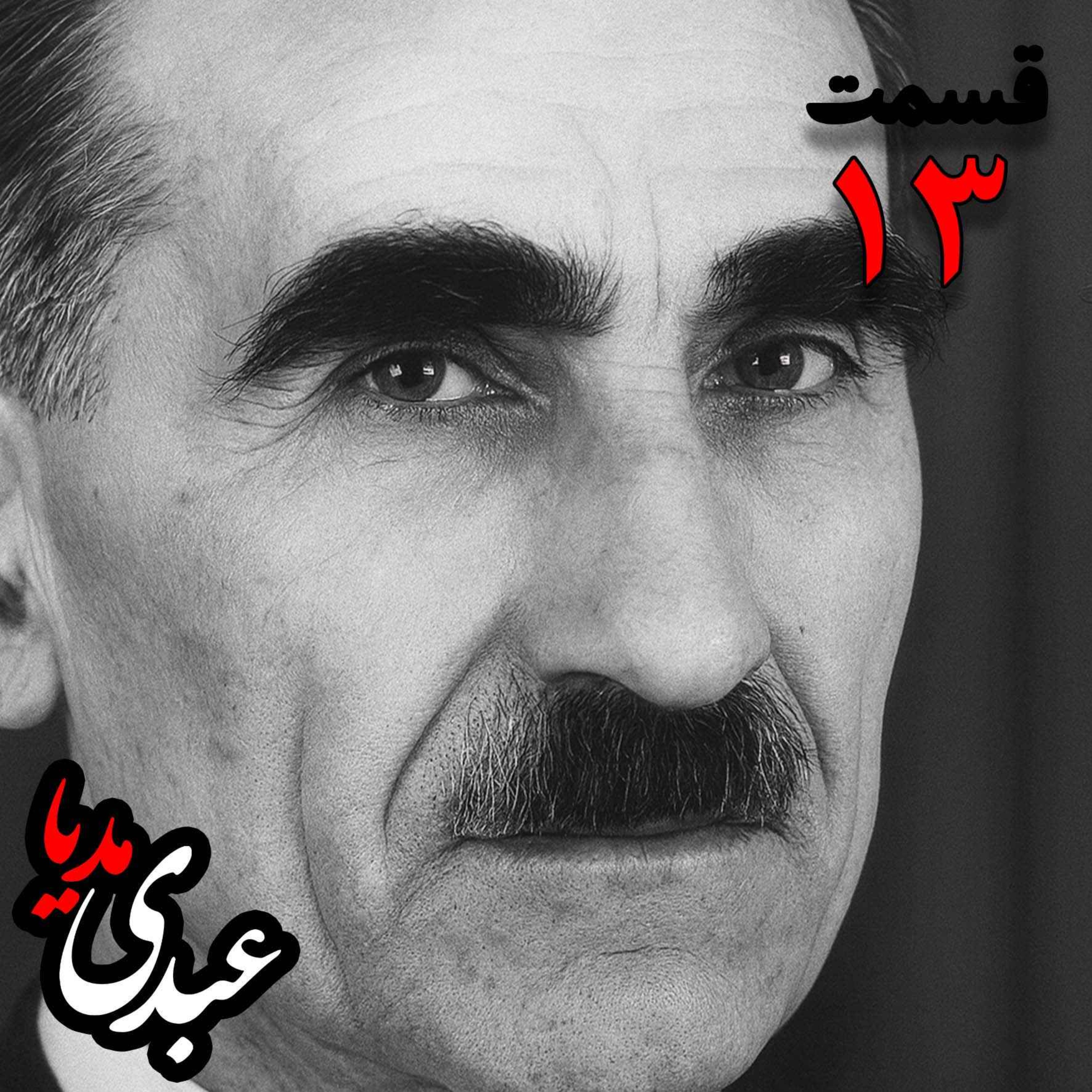 خاطرات مهدی آذر؛ رئیس بیمارستان رازی، وزیر فرهنگ در کابینه دکتر مصدق، عضو مؤسس و از اعضای شورای مرکزی جبهه ملی دوم، پزشک معالج دکتر مصدق، مدیر روزنامه جبهه ملی به کوشش حبیب لاجوردی _ قسمت سیزدهم خاطرات مهدی آذر؛ رئیس بیمارستان رازی، وزیر فرهنگ در کابینه دکتر مصدق، عضو مؤسس و از اعضای شورای مرکزی جبهه ملی دوم، پزشک معالج دکتر مصدق، مدیر روزنامه جبهه ملی به کوشش حبیب لاجوردی _ قسمت سیزدهم