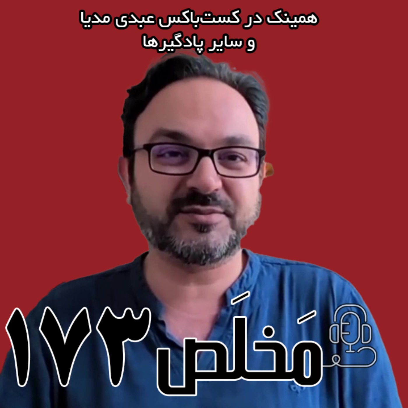 مَخلَص ۱۷۳ | سیم کارتهای سفید؛ امتیاز ویژه یا پروژه امنیتی؟ | گفتگو با امیر رشیدی مَخلَص ۱۷۳ | سیم کارتهای سفید؛ امتیاز ویژه یا پروژه امنیتی؟ | گفتگو با امیر رشیدی
