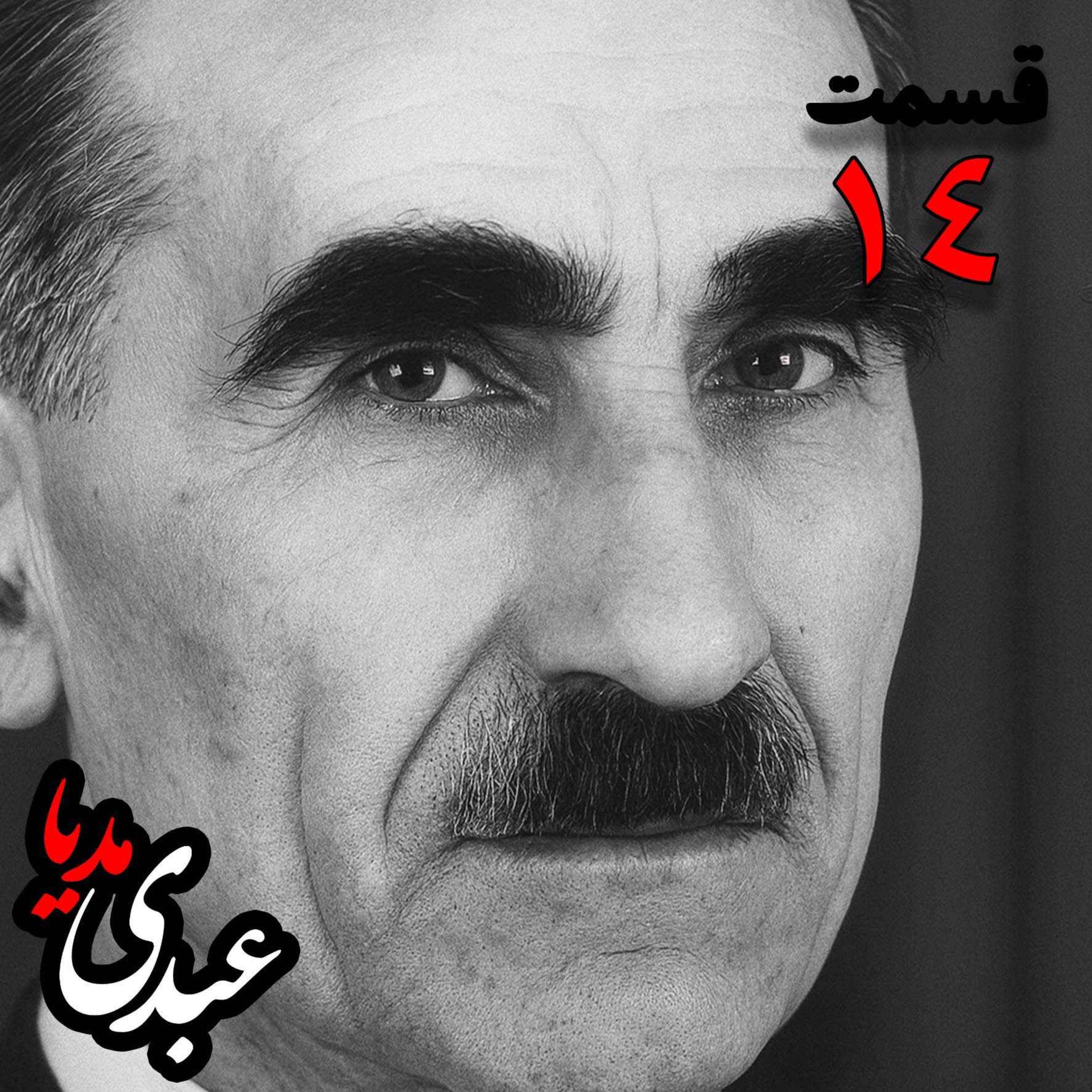 خاطرات مهدی آذر؛ رئیس بیمارستان رازی، وزیر فرهنگ در کابینه دکتر مصدق، عضو مؤسس و از اعضای شورای مرکزی جبهه ملی دوم، پزشک معالج دکتر مصدق، مدیر روزنامه جبهه ملی به کوشش حبیب لاجوردی _ قسمت چهاردهم خاطرات مهدی آذر؛ رئیس بیمارستان رازی، وزیر فرهنگ در کابینه دکتر مصدق، عضو مؤسس و از اعضای شورای مرکزی جبهه ملی دوم، پزشک معالج دکتر مصدق، مدیر روزنامه جبهه ملی به کوشش حبیب لاجوردی _ قسمت چهاردهم