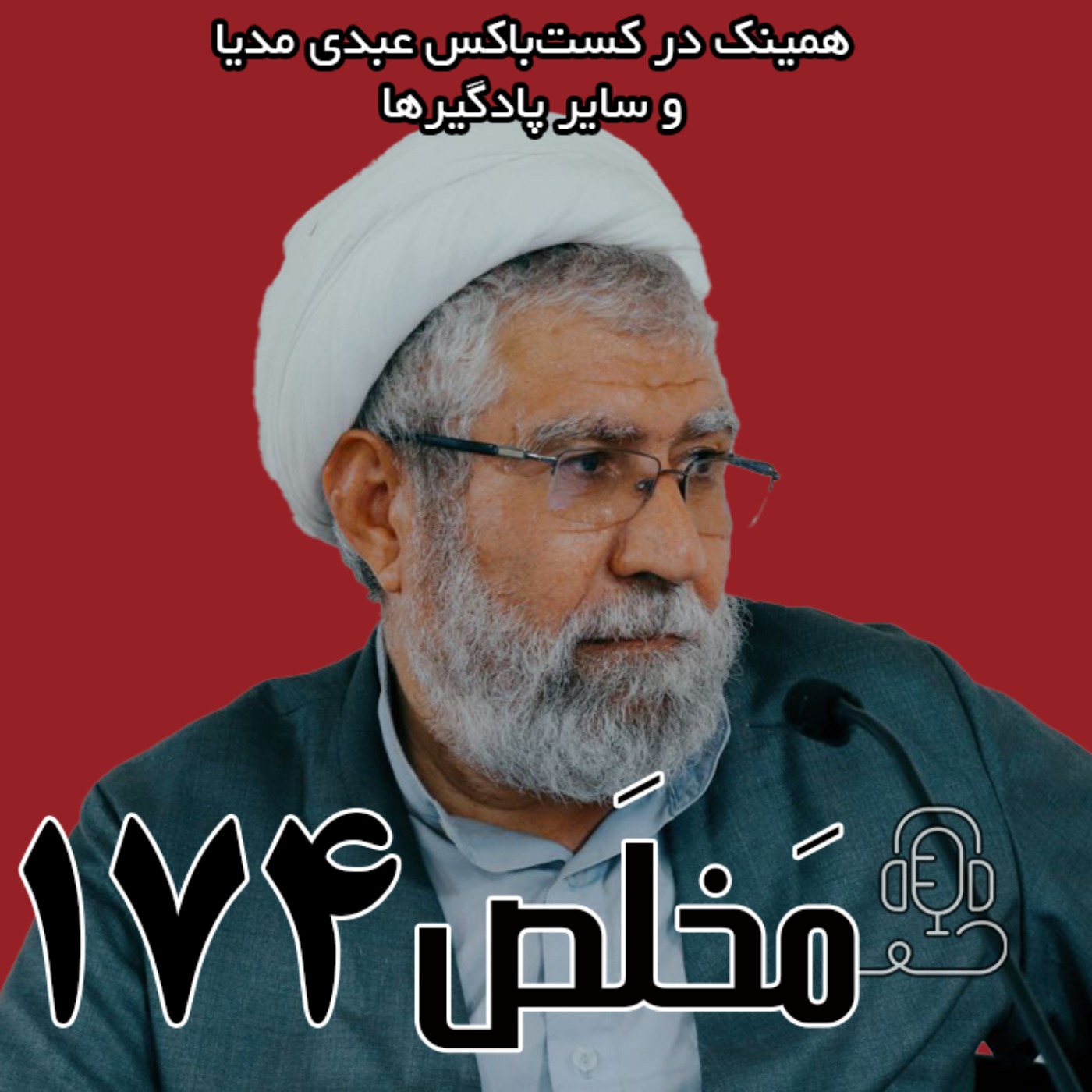 مَخلَص ۱۷۴ | قرائت جمهوری اسلامی از تشیع؛ رهبر سوم چه خواهد کرد؟ | گفتگو با عبدالرحیم سلیمانی اردستانی مَخلَص ۱۷۴ | قرائت جمهوری اسلامی از تشیع؛ رهبر سوم چه خواهد کرد؟ | گفتگو با عبدالرحیم سلیمانی اردستانی