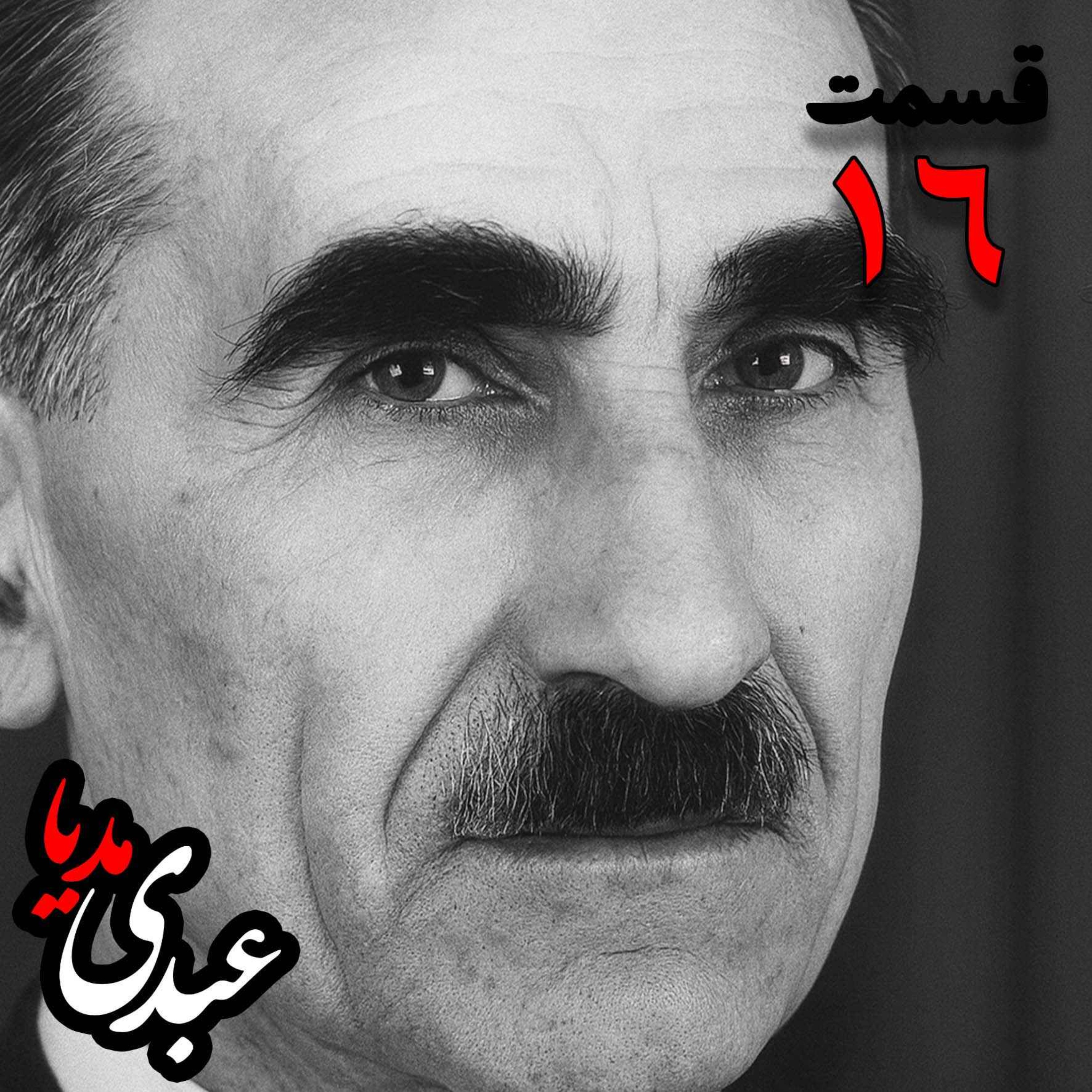 خاطرات مهدی آذر؛ رئیس بیمارستان رازی، وزیر فرهنگ در کابینه دکتر مصدق، عضو مؤسس و از اعضای شورای مرکزی جبهه ملی دوم، پزشک معالج دکتر مصدق، مدیر روزنامه جبهه ملی  به کوشش حبیب لاجوردی _ قسمت شانزدهم