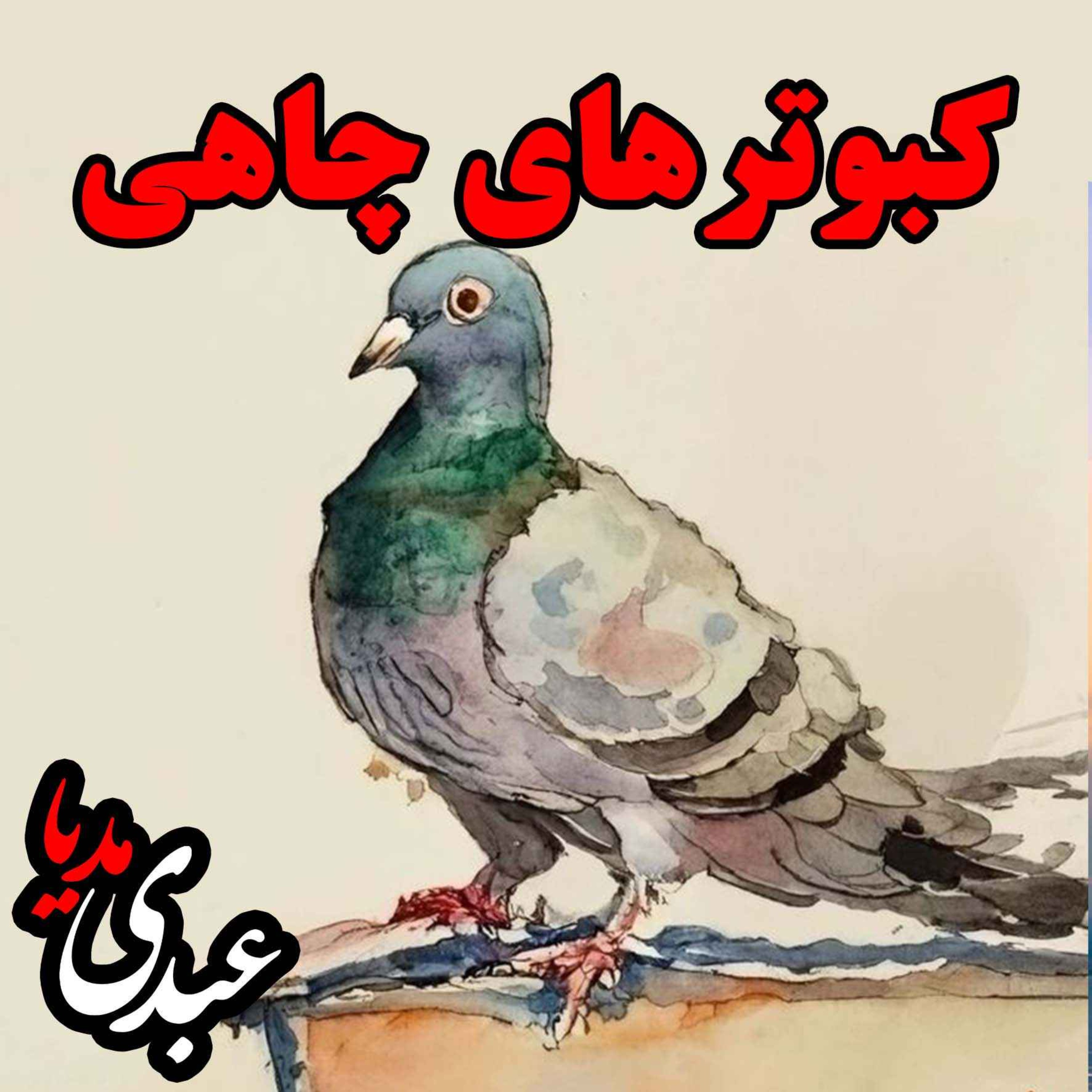 نوستالژیک | قصه عصر جمعه | کبوترهای چاهی episode artwork