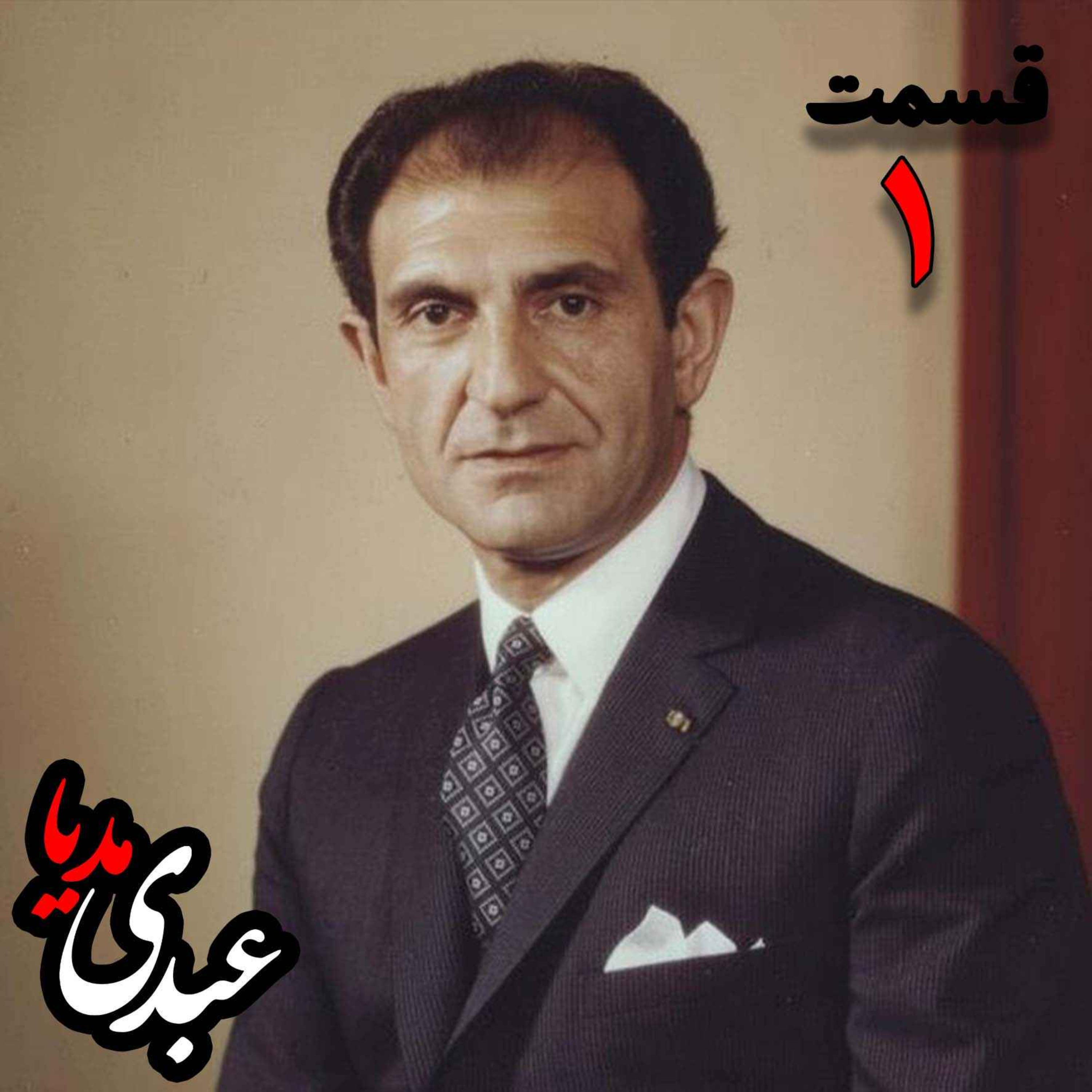 خاطرات اردشیر زاهدی؛ وزیر امور خارجه (۱۹۶۷-۱۹۷۱)، سفیر ایران در انگلستان، سفیر ایران در امریکا به کوشش حبیب لاجوردی _ قسمت اول