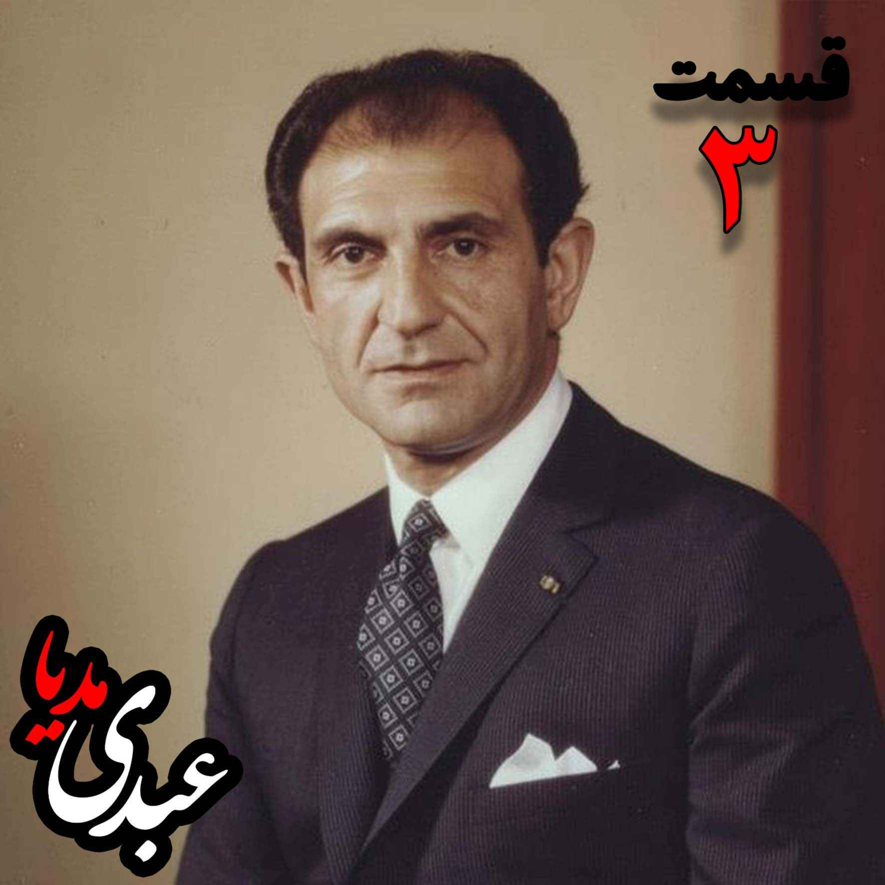 خاطرات اردشیر زاهدی؛ وزیر امور خارجه (۱۹۶۷-۱۹۷۱)، سفیر ایران در انگلستان، سفیر ایران در امریکا به کوشش حبیب لاجوردی _ قسمت سوم