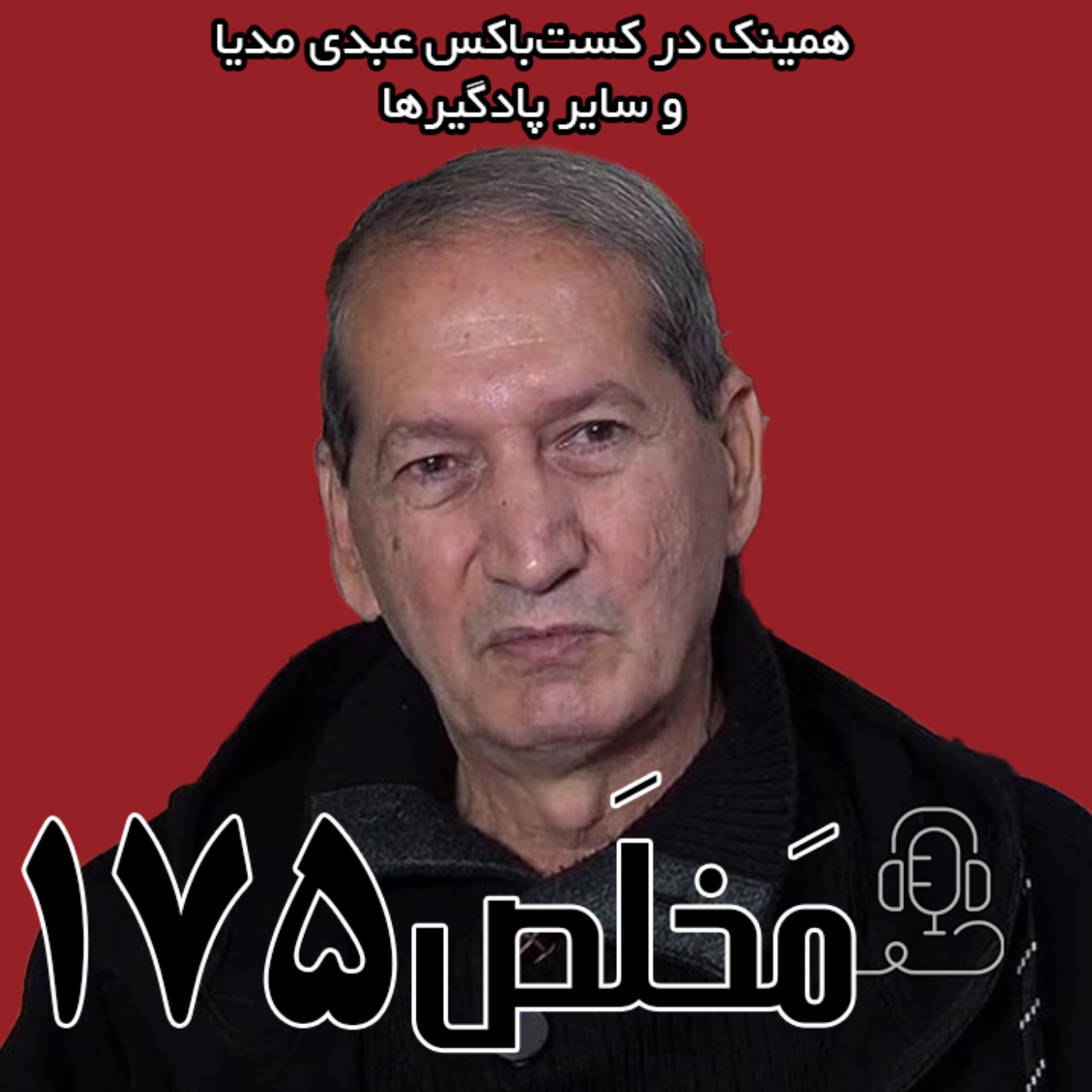 مَخلَص ۱۷۵ | بحران وجدان عمومی و شعور ملی | گفتگو با حاتم قادری