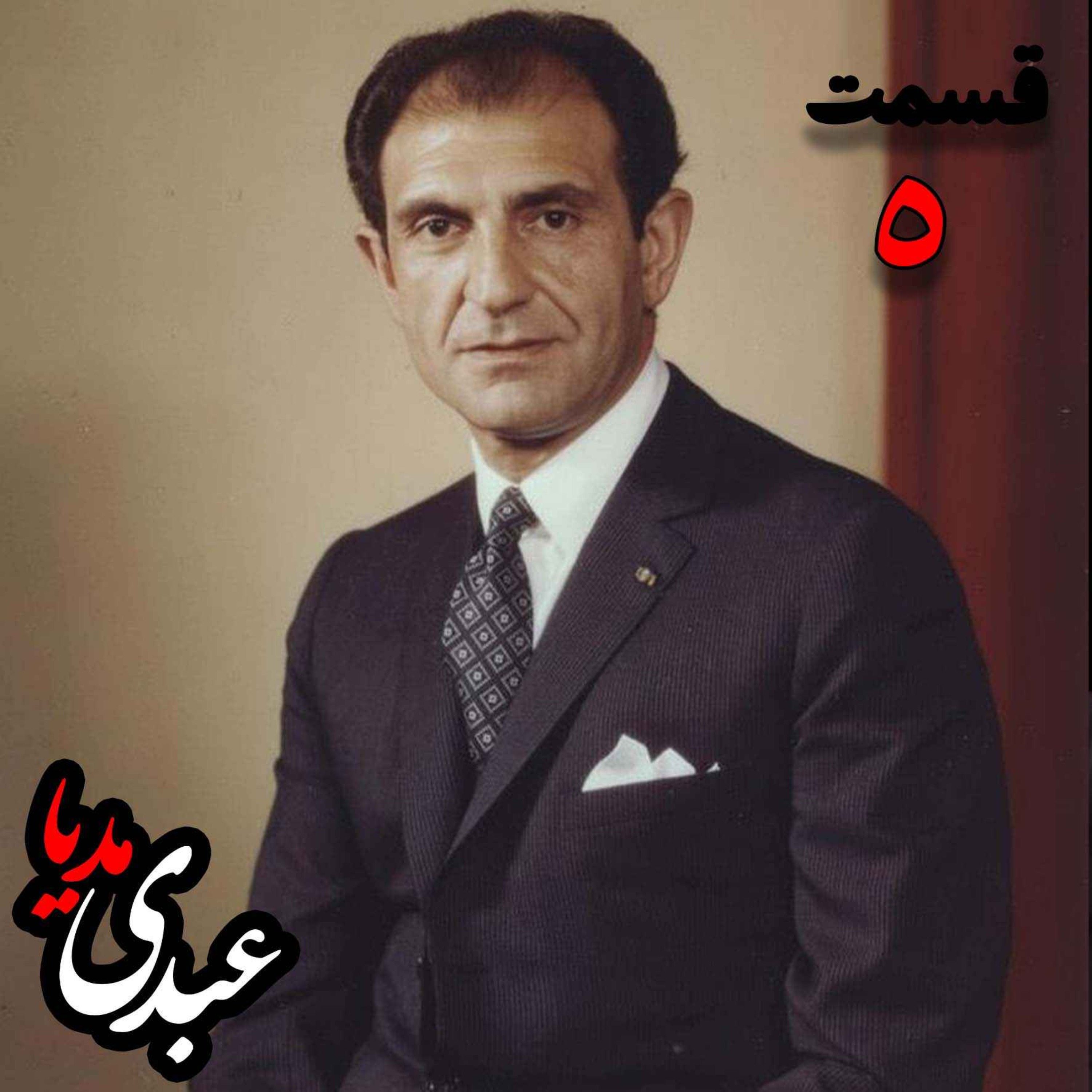 خاطرات اردشیر زاهدی؛ وزیر امور خارجه (۱۹۶۷-۱۹۷۱)، سفیر ایران در انگلستان، سفیر ایران در امریکا به کوشش حبیب لاجوردی _ قسمت پنجم