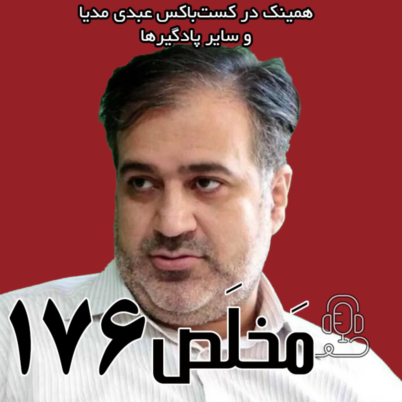 مَخلَص ۱۷۶ | گذار دموکراتیک یا تکرار استبداد؟ | گفتگوی مهدی محمودیان با عبدی مدیا مَخلَص ۱۷۶ | گذار دموکراتیک یا تکرار استبداد؟ | گفتگوی مهدی محمودیان با عبدی مدیا