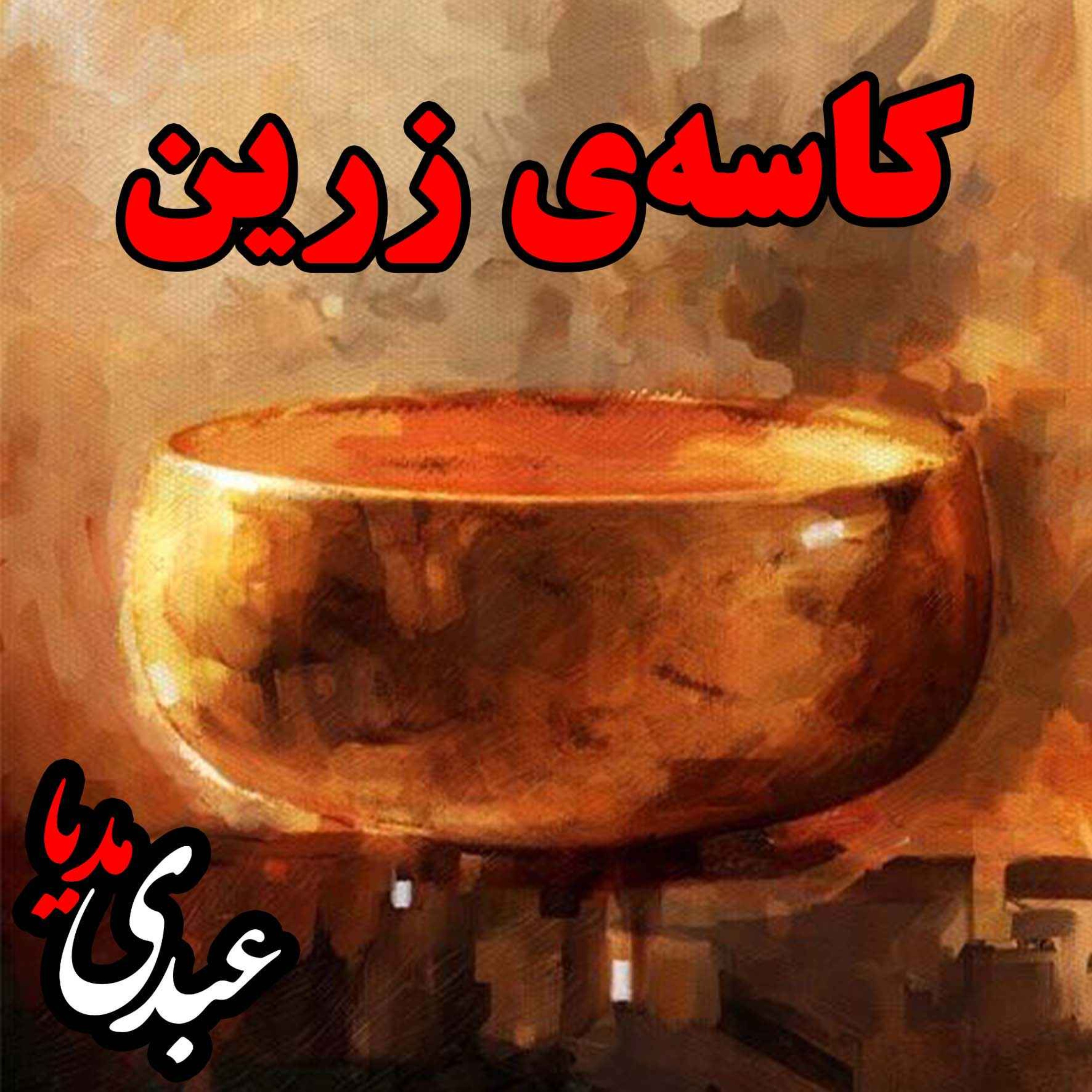 نوستالژیک | قصه عصر جمعه | کاسه‌ی زرین episode artwork