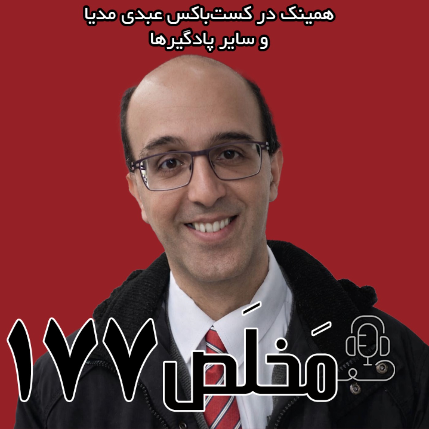 مَخلَص ۱۷۷ | افول اخلاق و اعتماد در بحبوحه ابتذال ارزش‌ها | گفتگوی عرفان ثابتی با حسین رزاق در استودیو پات