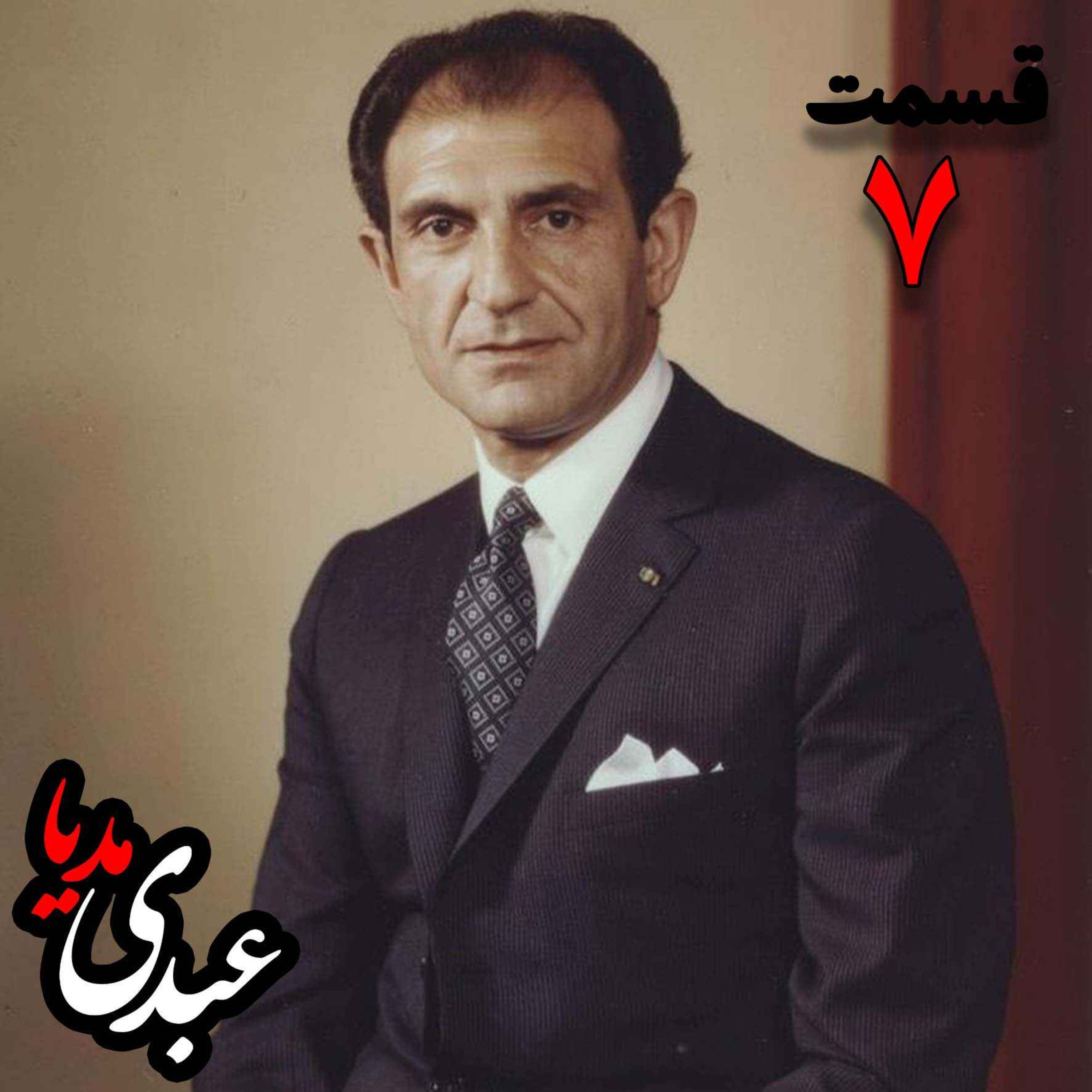 خاطرات اردشیر زاهدی؛ وزیر امور خارجه (۱۹۶۷-۱۹۷۱)، سفیر ایران در انگلستان، سفیر ایران در امریکا به کوشش حبیب لاجوردی _ قسمت هفتم