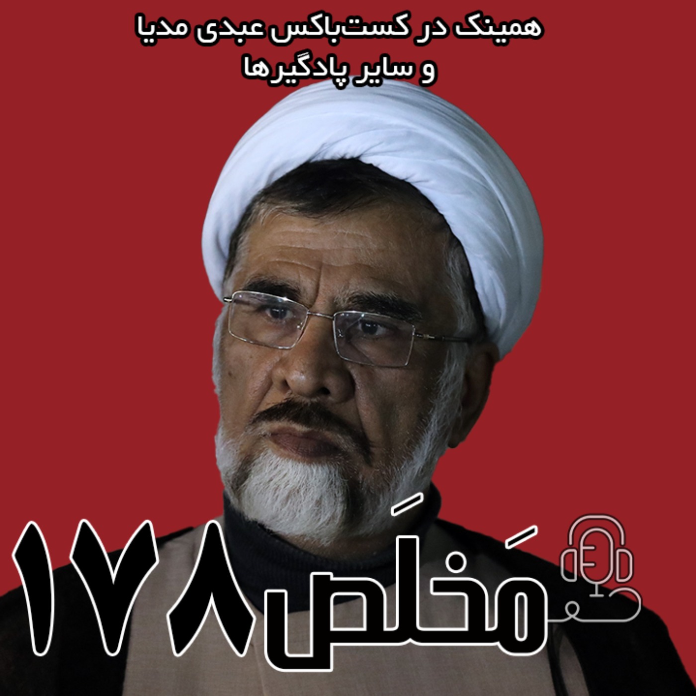 مَخلَص ۱۷۸ | اسلام و جمهوری اسلامی؛ آینده یک قرائت حکومتی | گفتگوی عبدی مدیا با محمدتقی فاضل میبدی